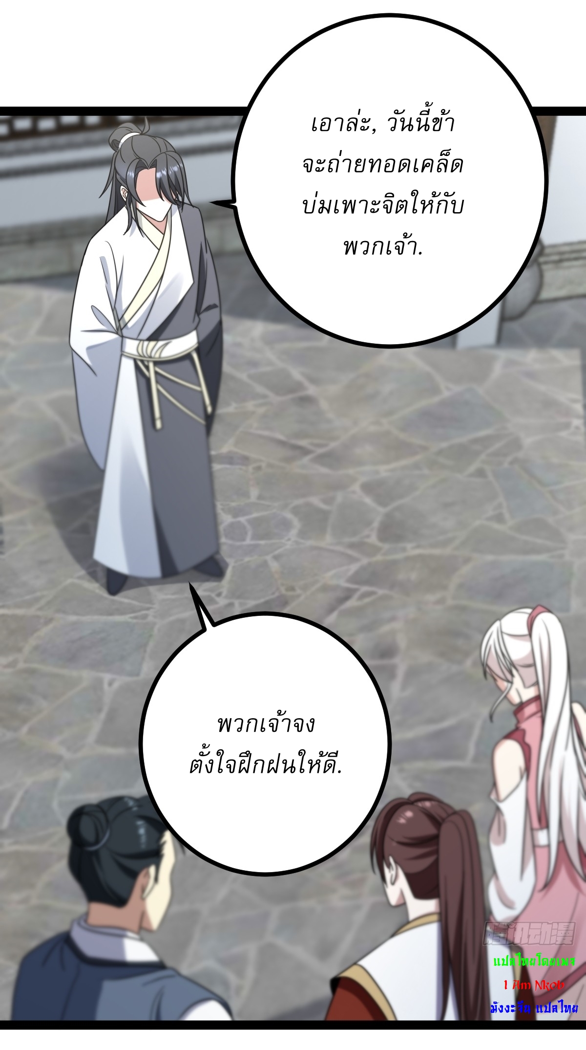 เก็บตัวร้อยปี จากนี้พี่ขอเทพ! INVINCIBLE AFTER A HUNDRED YEARS OF SECLUSION ตอนที่ 84 หน้า 18