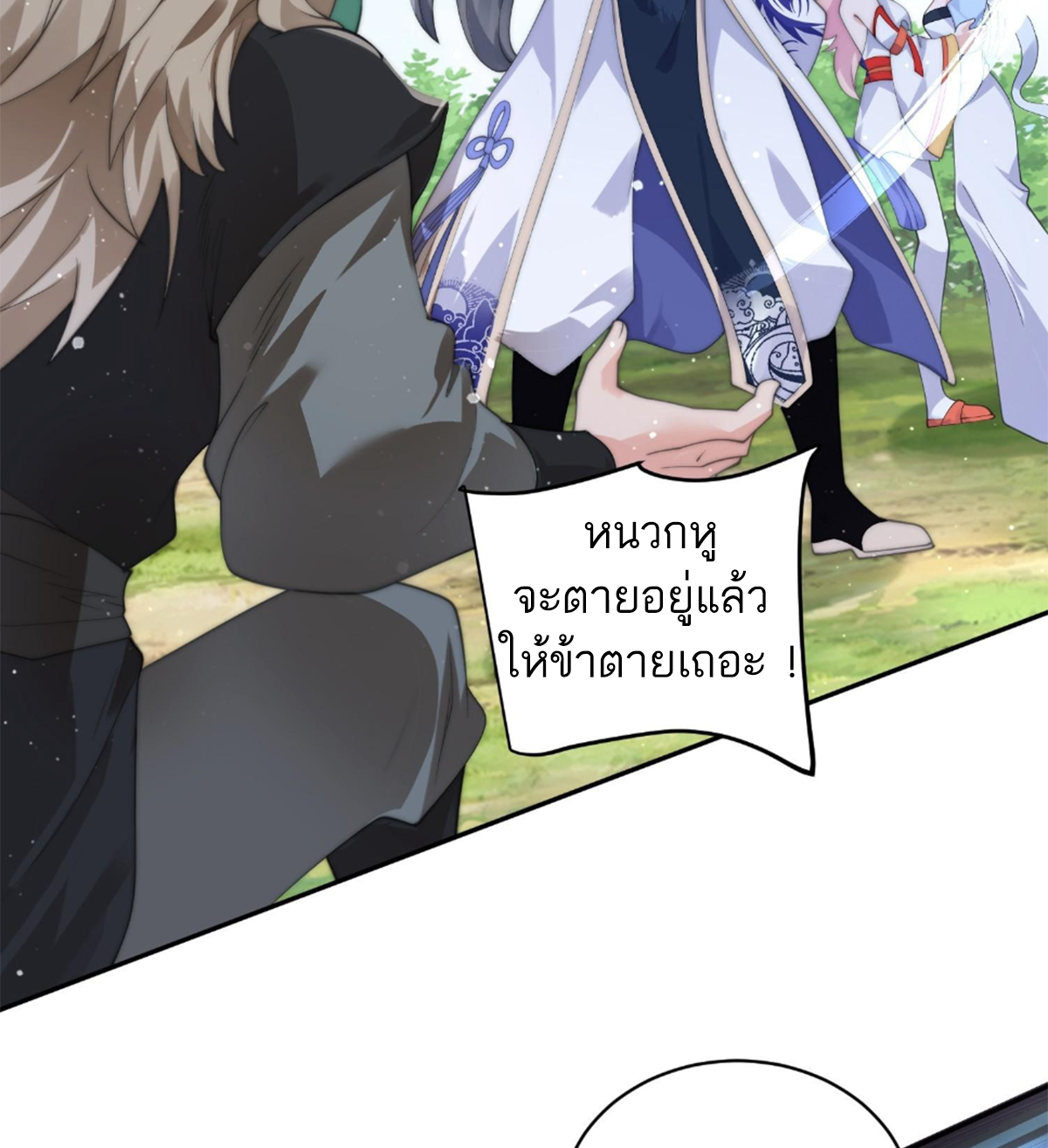 ซวยแล้วข้าโดนตามล่าจากศิษย์ในสำนัก ตอนที่ 30 หน้า 8