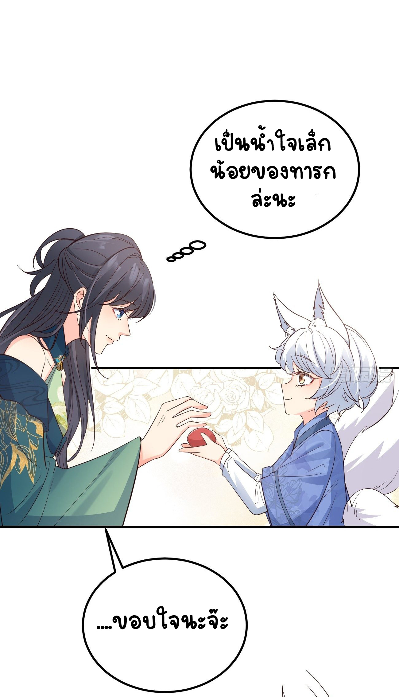 ปีศาจจิ้งจอกของฉันวันนี้ก็ยังเป็นเด็กดี? ตอนที่ 32 หน้า 41