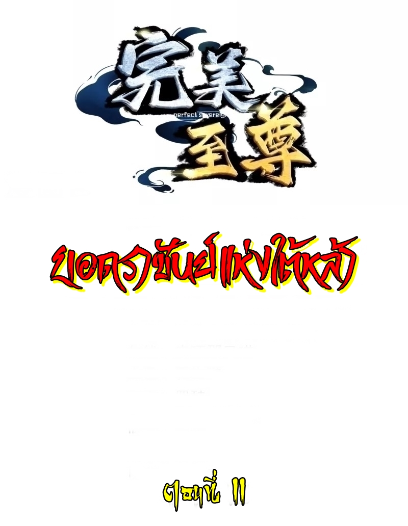 Ultimate Sovereign ยอดราชันย์แห่งใต้หล้า ตอนที่ 11 หน้า 2
