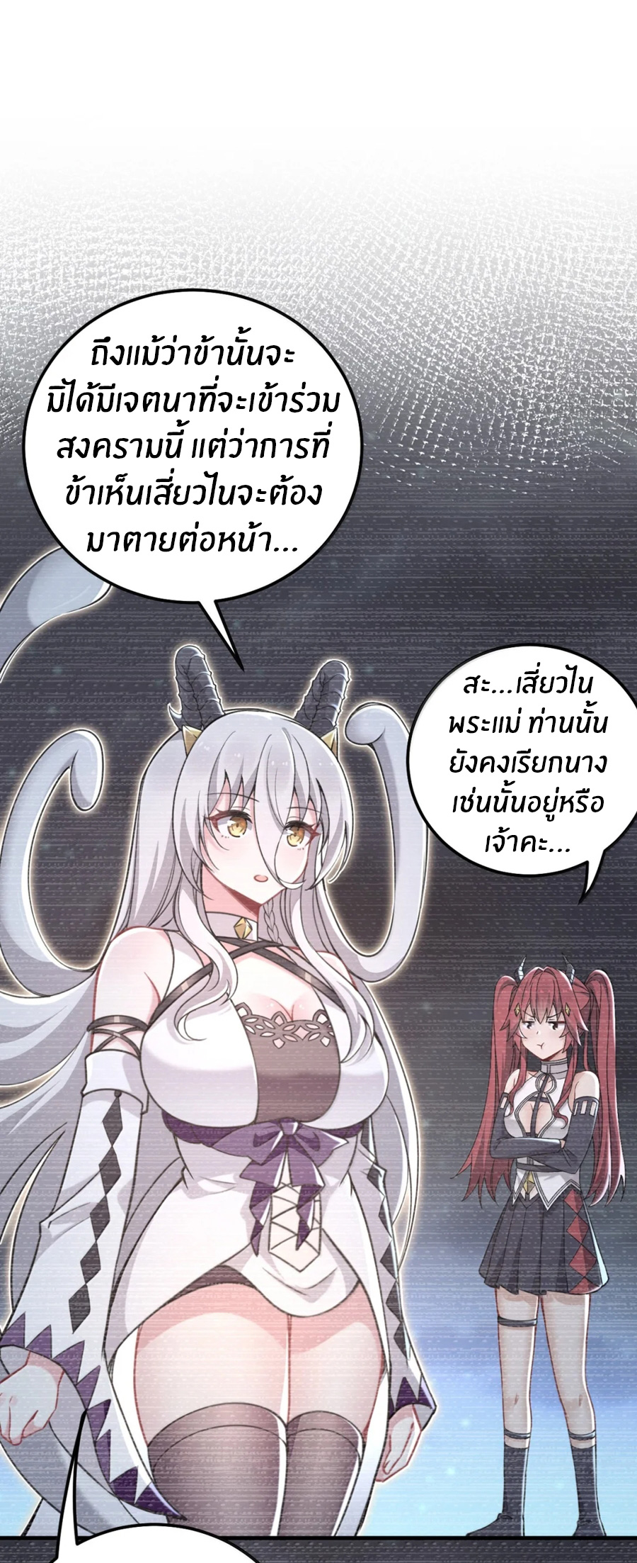 Immortal Me And Eldritch Wife ตอนที่ 80 หน้า 24