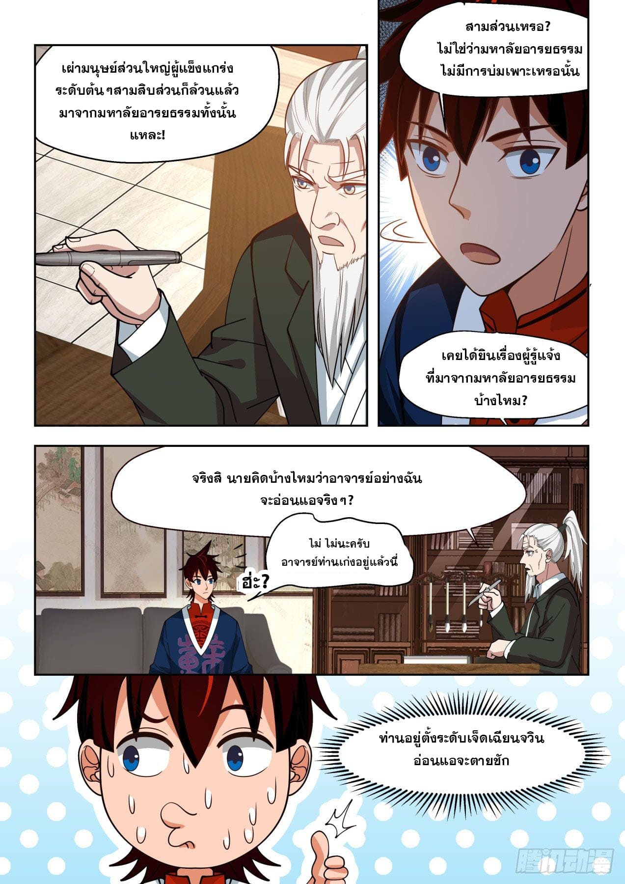 หมื่นเผ่าภัยพิบัติ ตอนที่ 14 หน้า 4