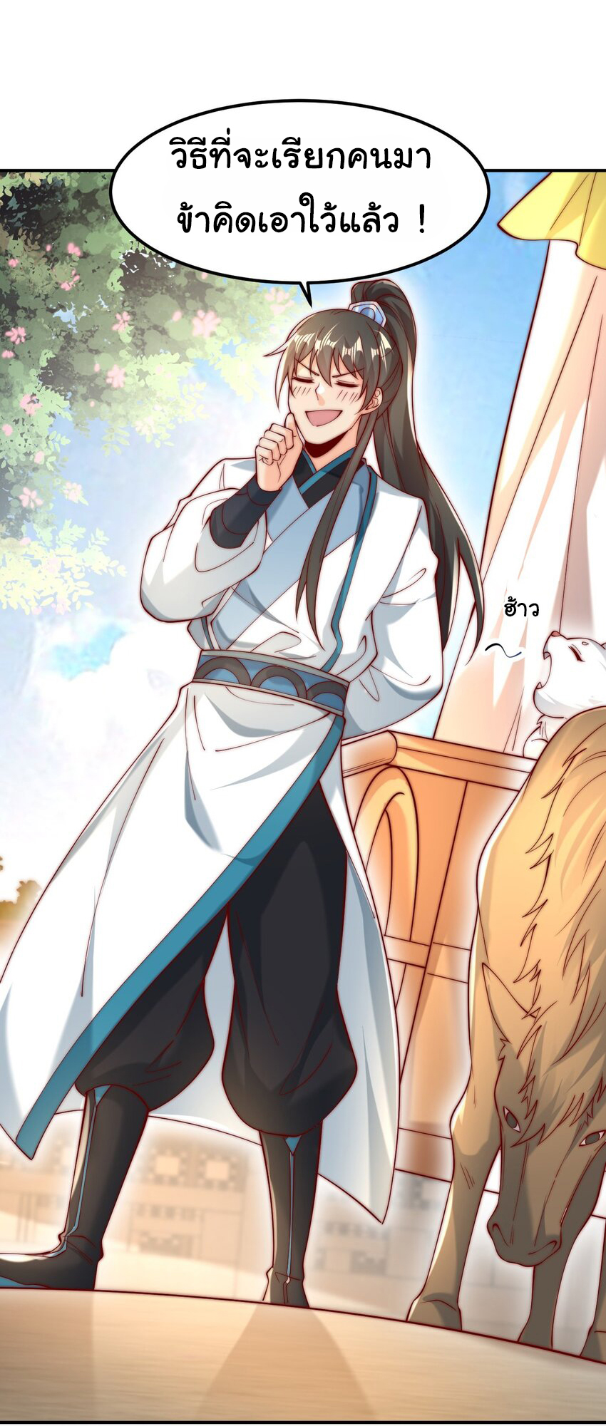 ชะตาฟ้าสั่งให้ข้าเป็นเทพ ตอนที่ 17 หน้า 20