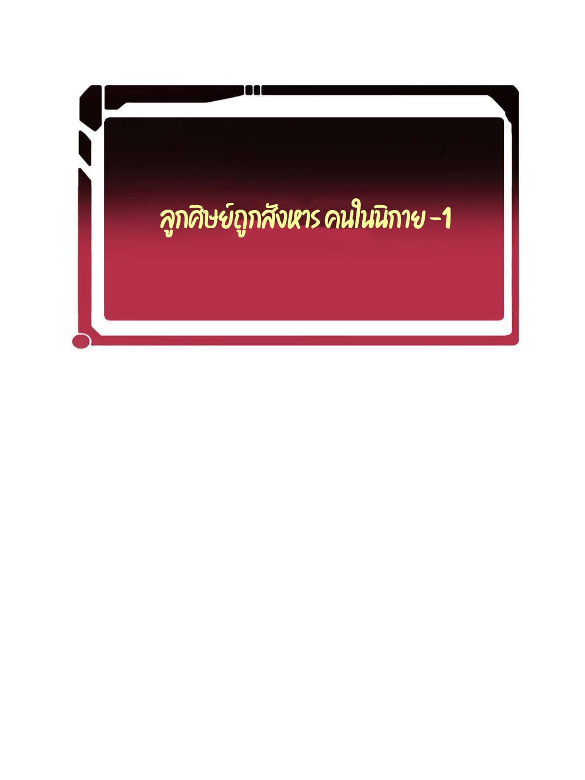นิกายที่แข็งแกร่งที่สุด (ทันจีน) ตอนที่ 140 หน้า 68