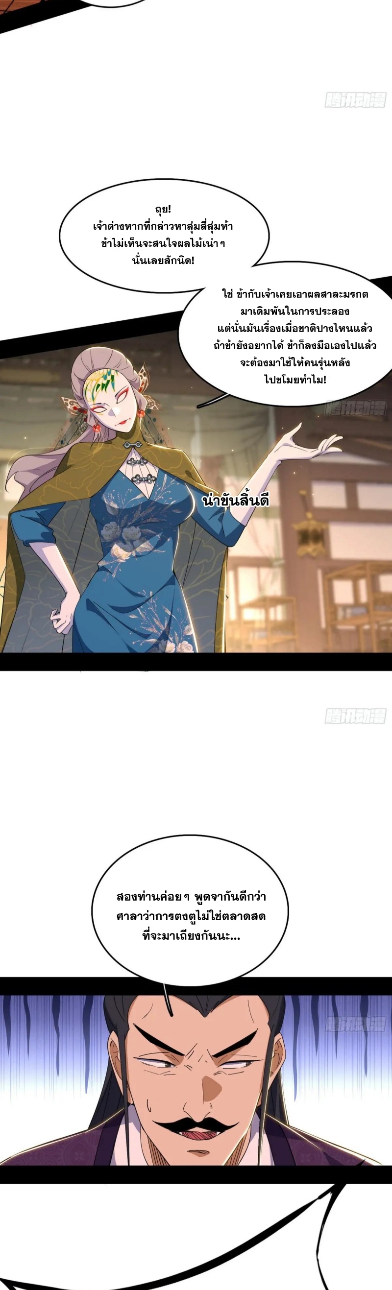 I'm an Evil God ข้าคือจักรพรรดิปีศาจ ตอนที่ 443 หน้า 5