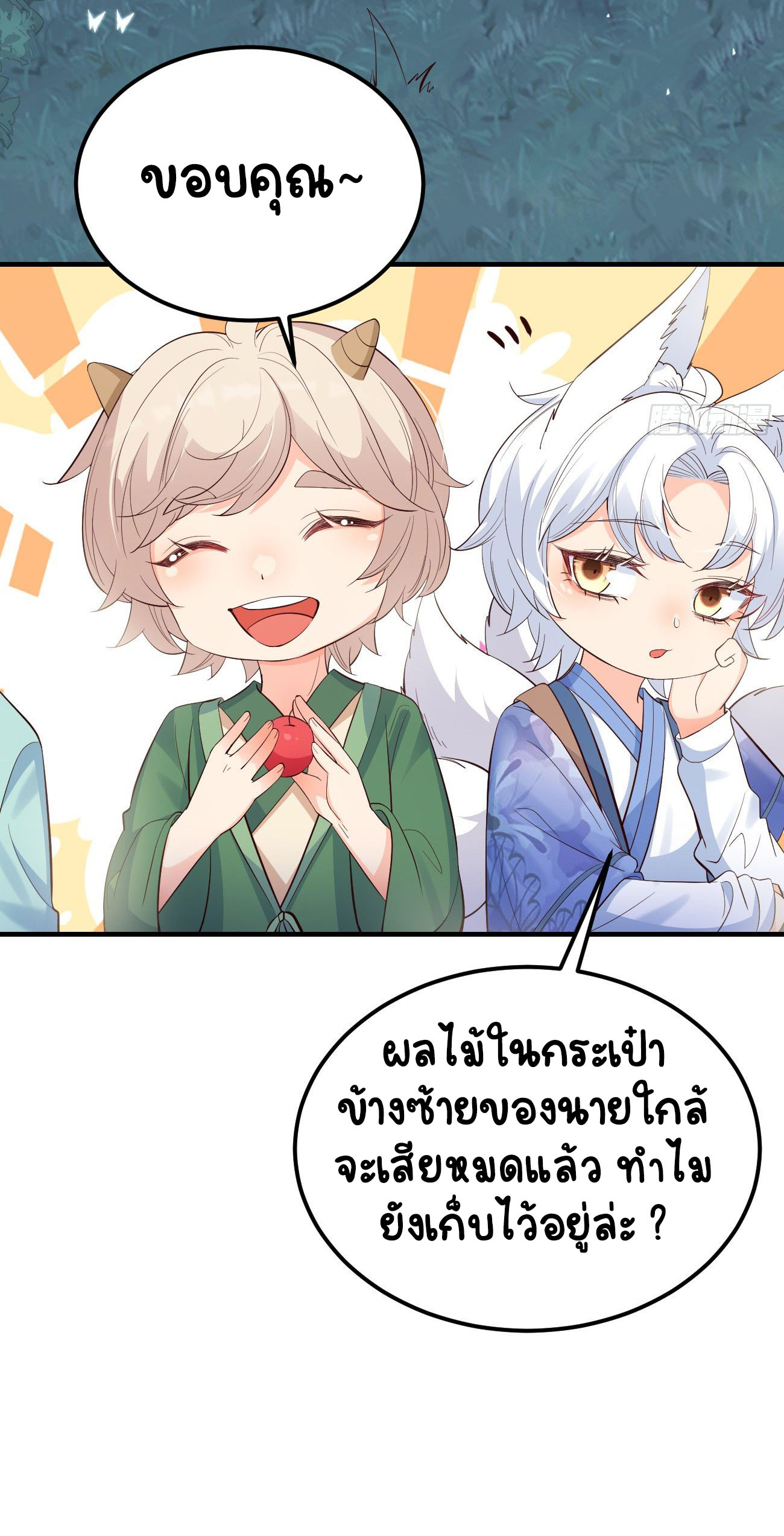 ปีศาจจิ้งจอกของฉันวันนี้ก็ยังเป็นเด็กดี? ตอนที่ 27 หน้า 13