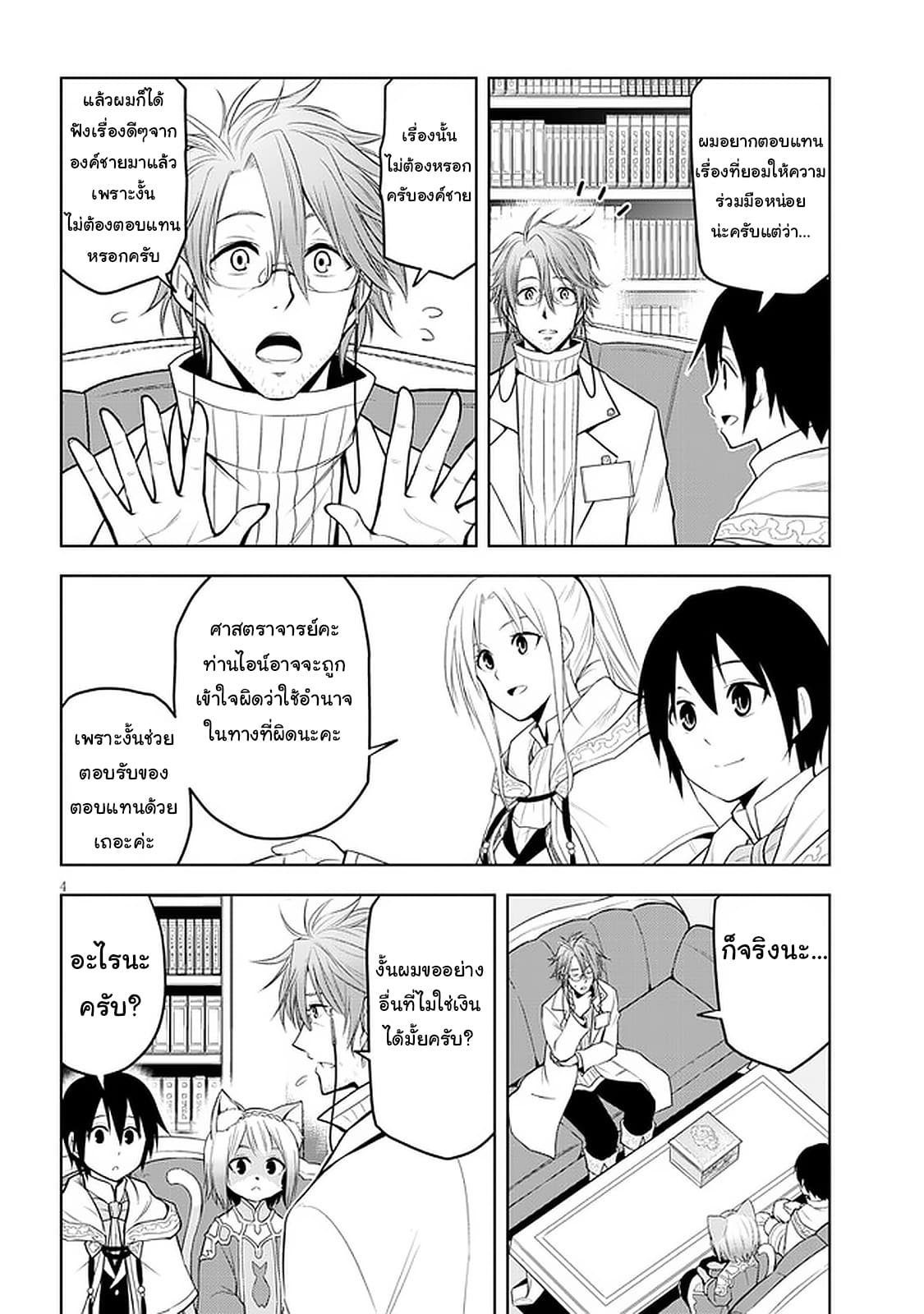 ผมจะกลืนกินหินเวทย์และกลายเป็นผู้ที่แข็งแกร่งที่สุด ตอนที่ 31 หน้า 4