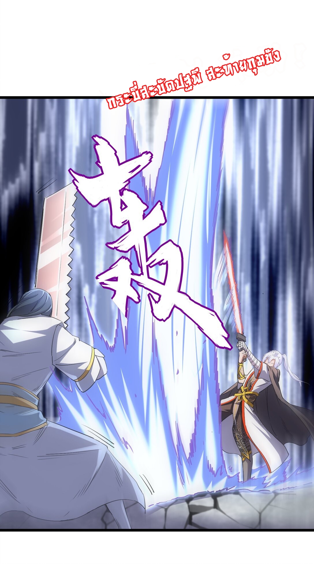 มหาเทพเอกะหมื่นบรรพกาล (จบ) ตอนที่ 99 หน้า 26