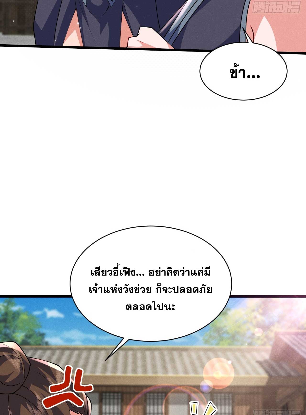 ภรรยาของข้าคือคนสำคัญแห่งสวรรค์ ตอนที่ 32 หน้า 27