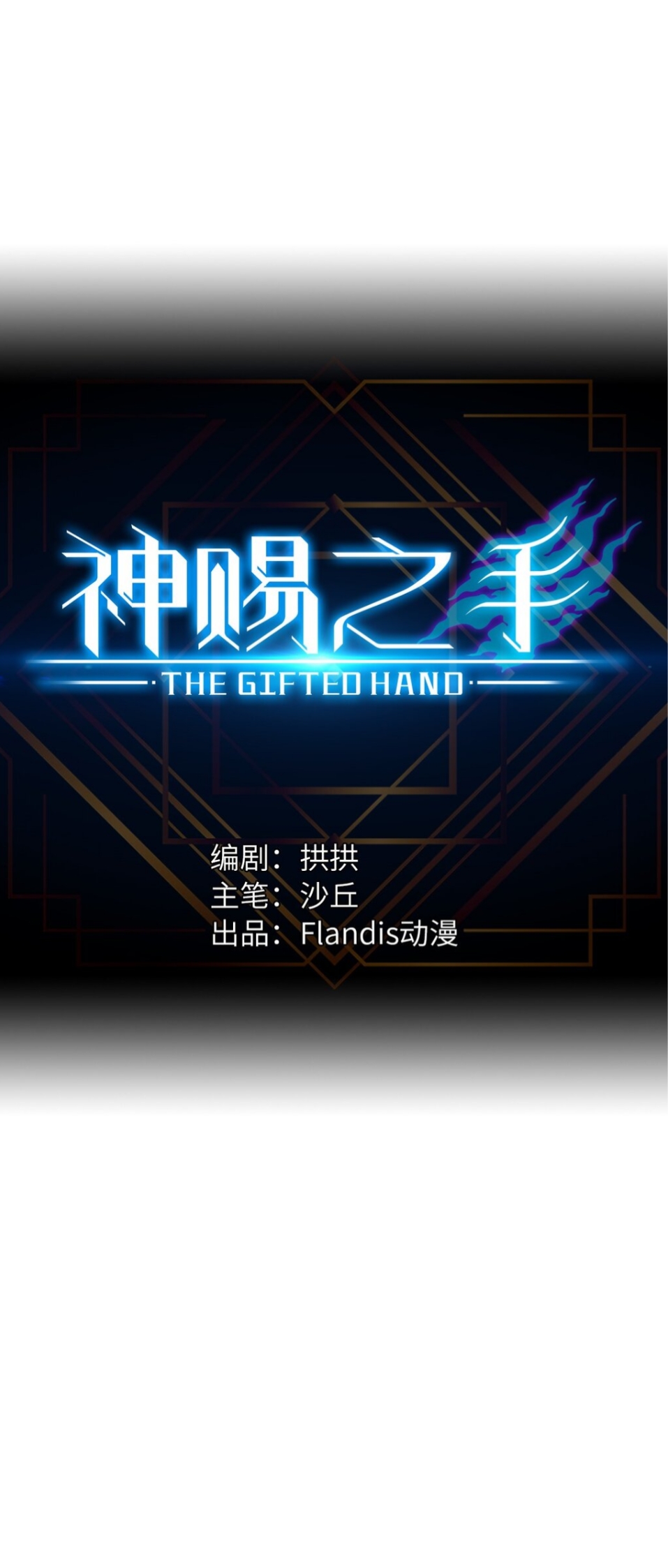 หัตถ์ของพระเจ้า ตอนที่ 2 หน้า 5