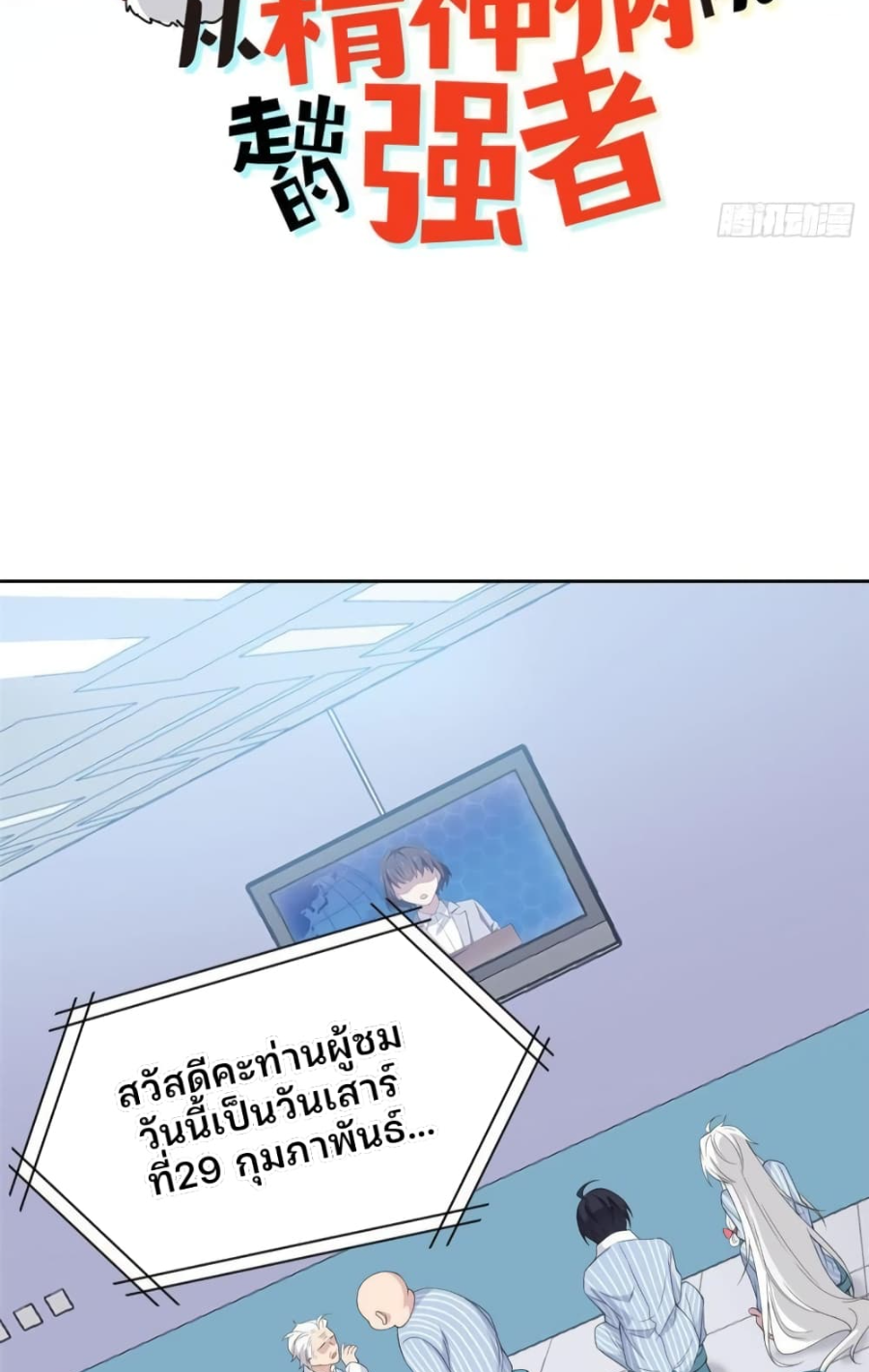 ชายผู้แข็งแกร่งที่มาจากโรงพยาบาลจิตเวช ตอนที่ 7 หน้า 2