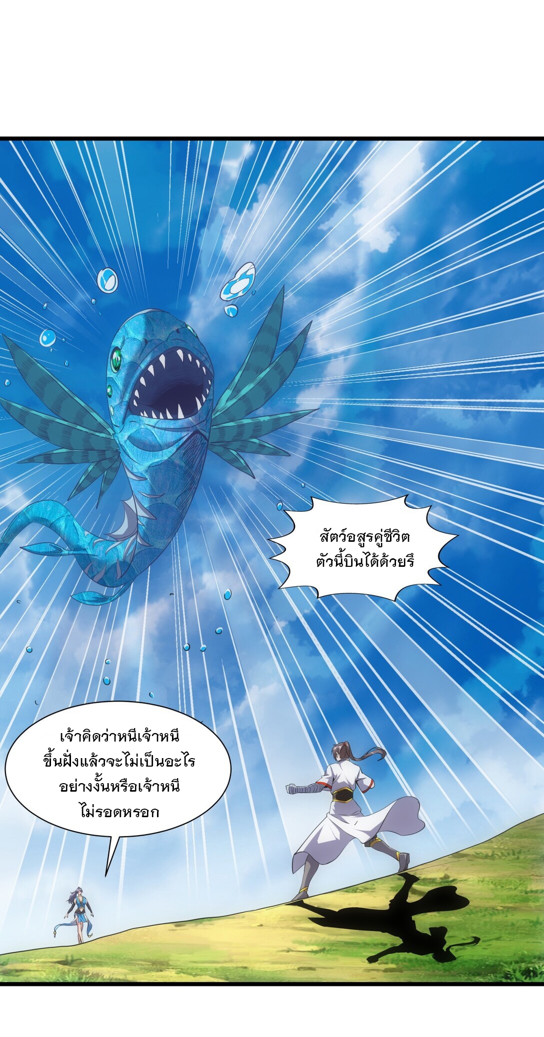 มหาเทพเอกะหมื่นบรรพกาล (จบ) ตอนที่ 12 หน้า 14