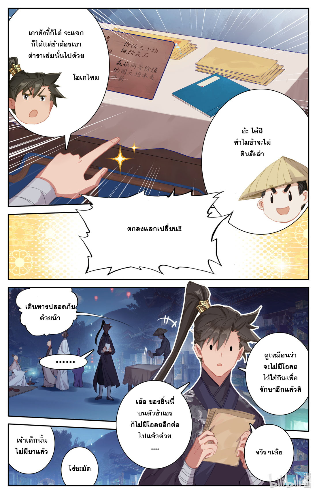 A record of a mortal's journey to immortality(ทันจีน) ตอนที่ 60 หน้า 12