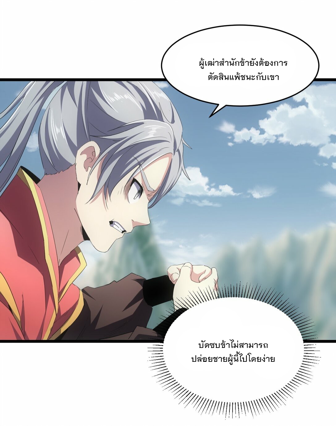 มหาเทพเอกะหมื่นบรรพกาล (จบ) ตอนที่ 83 หน้า 9