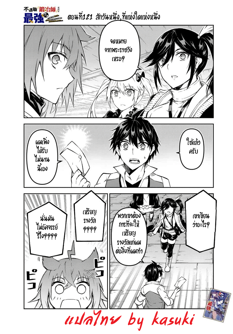 FUGUUSHOKU “KAJISHI” DAKEDO SAIKYOU DESU อาชีพสุดอ่อน(ช่างตีเหล็ก)แต่โคตรโกง ตอนที่ 120 หน้า 2