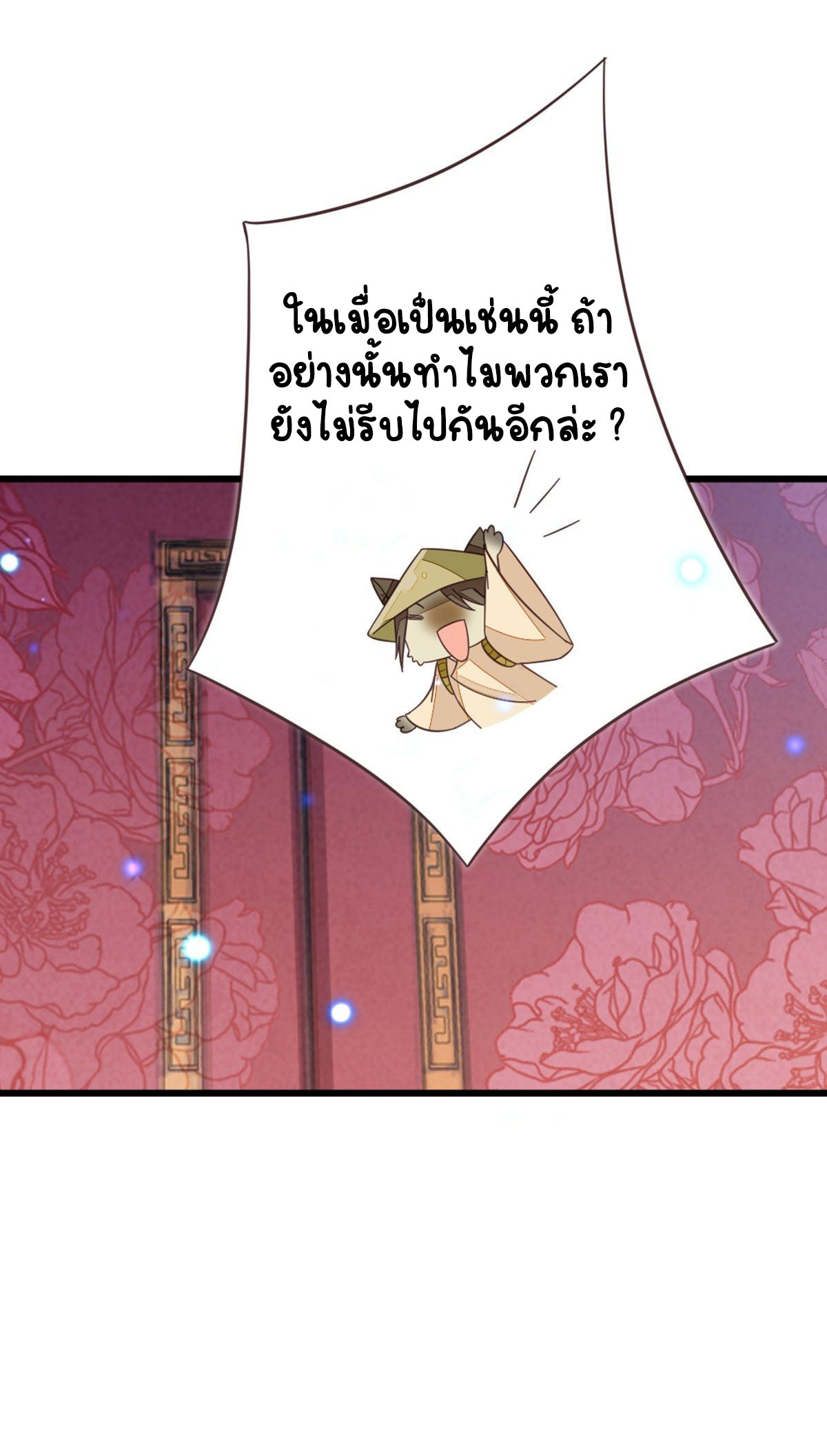 ระบบเปลี่ยนชะตายัยตัวร้าย ตอนที่ 62 หน้า 36