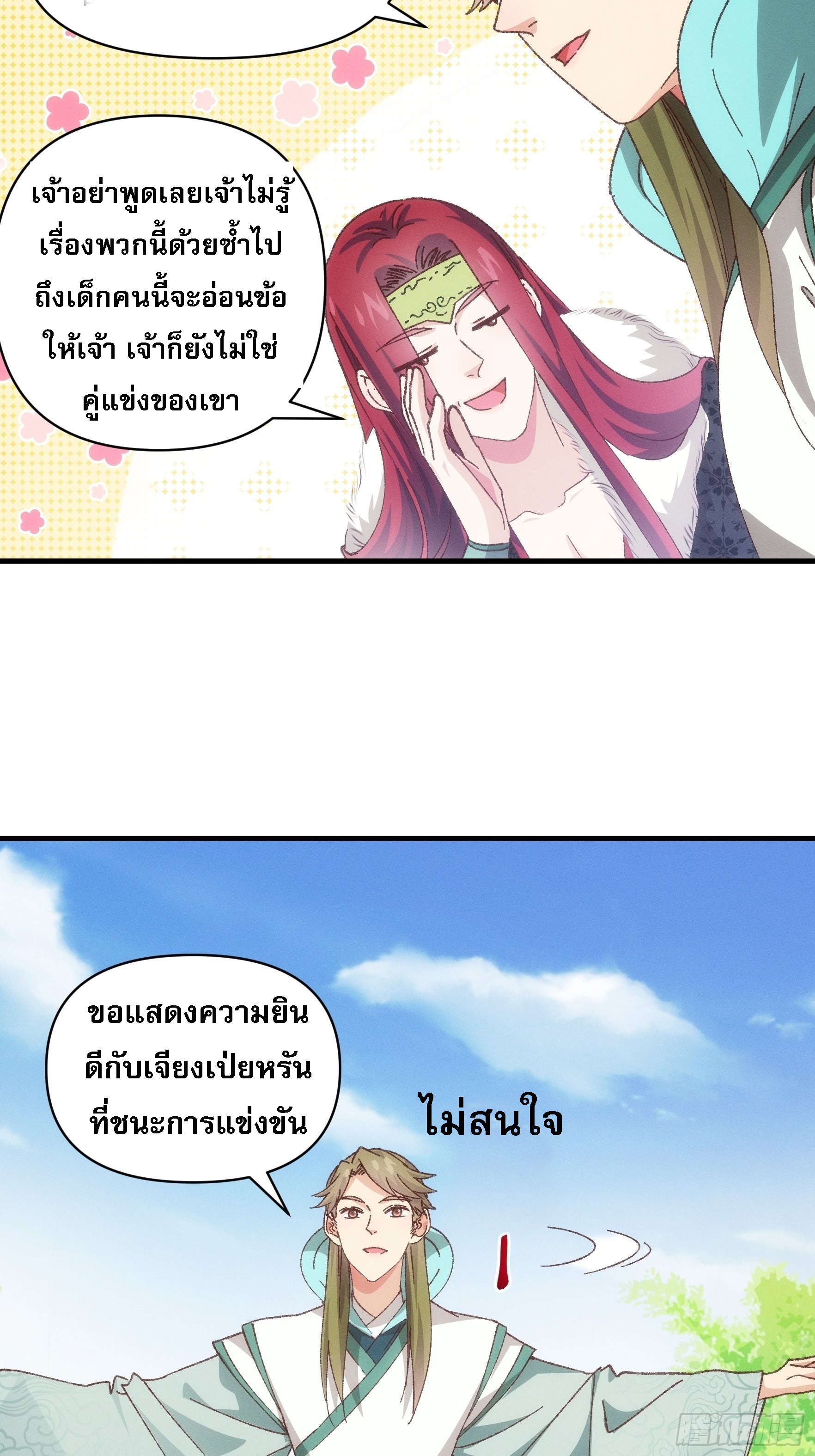 ข้าจะกำหนดชะตาตัวเอง ทันจีน ตอนที่ 81 หน้า 23