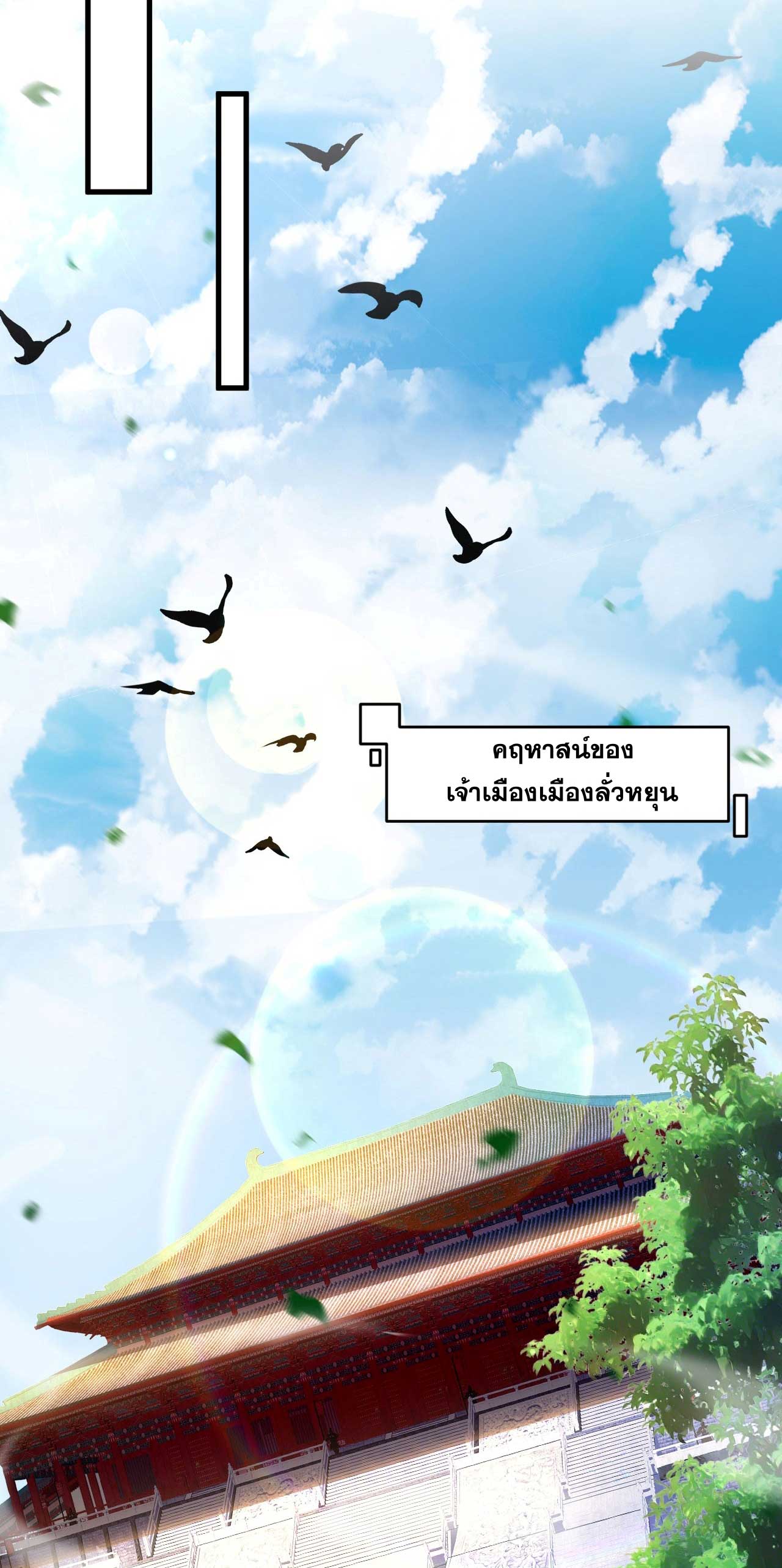 My Disciples Cultivate, While I Slack Off!  ศิษย์ของข้าฝกฝน ส่วนข้าขี้เกียจ ตอนที่ 23 หน้า 8