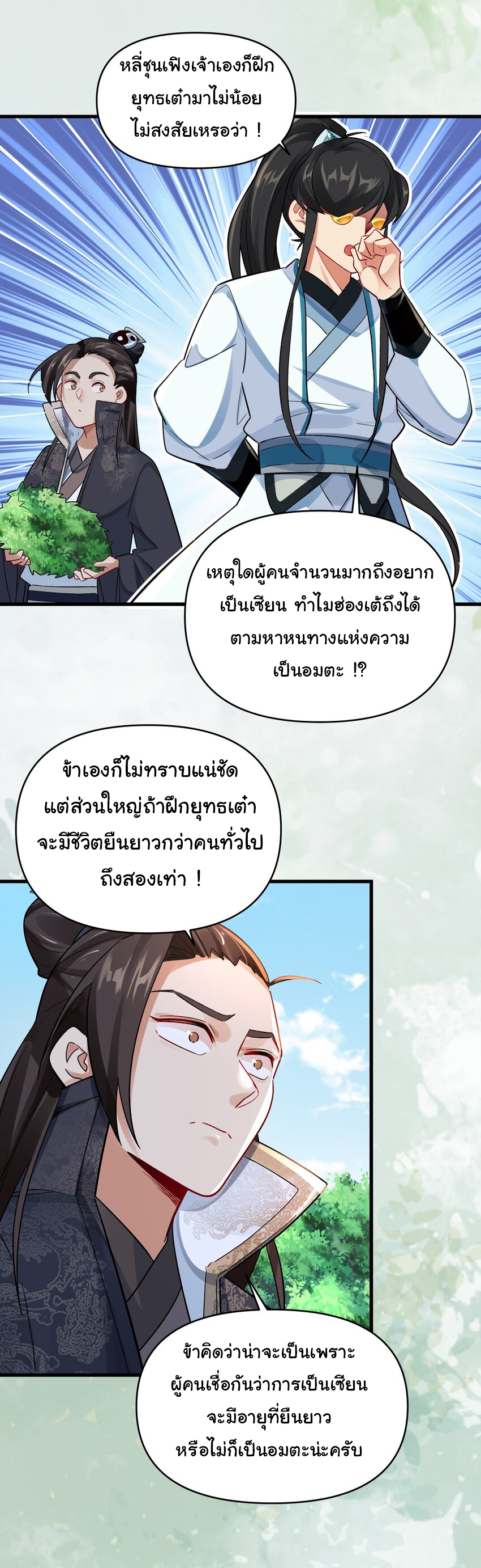 ชะตาฟ้าสั่งให้ข้าเป็นเทพ ตอนที่ 11 หน้า 3