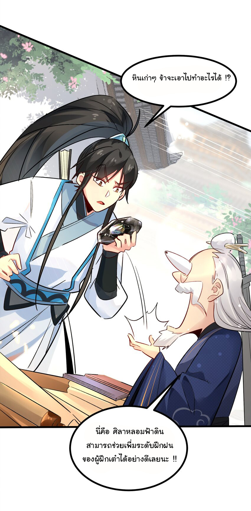ชะตาฟ้าสั่งให้ข้าเป็นเทพ ตอนที่ 4 หน้า 23