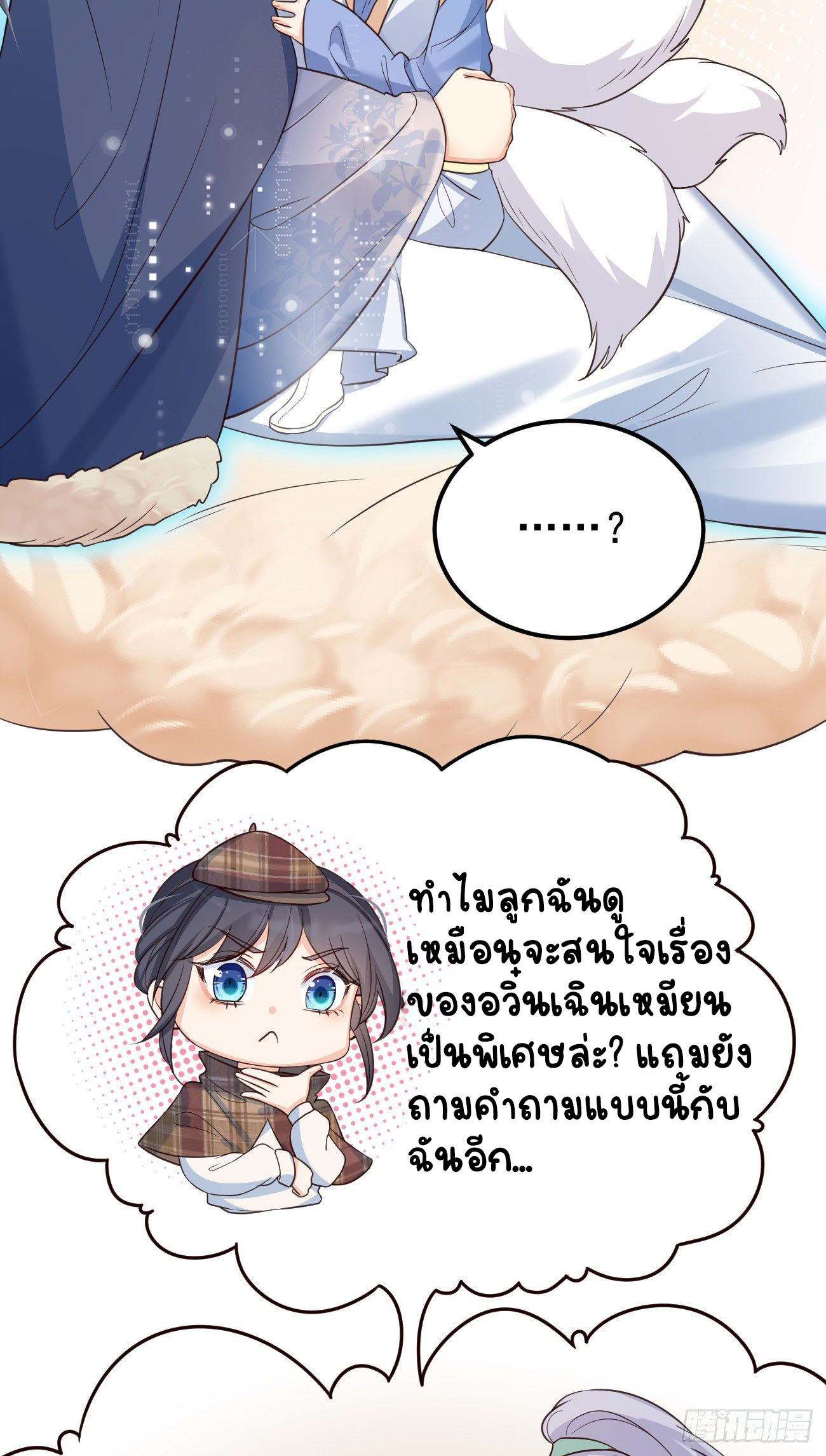 ปีศาจจิ้งจอกของฉันวันนี้ก็ยังเป็นเด็กดี? ตอนที่ 18 หน้า 18