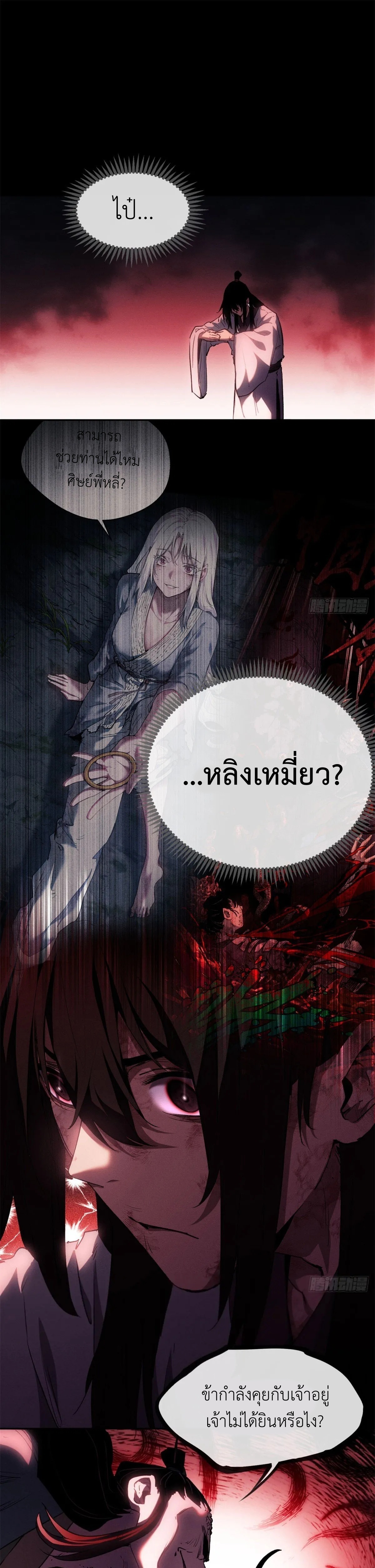 Dao of the Bizarre Immortal เซียนมรรคพิกล คนวิปลาส ตอนที่ 10 หน้า 2