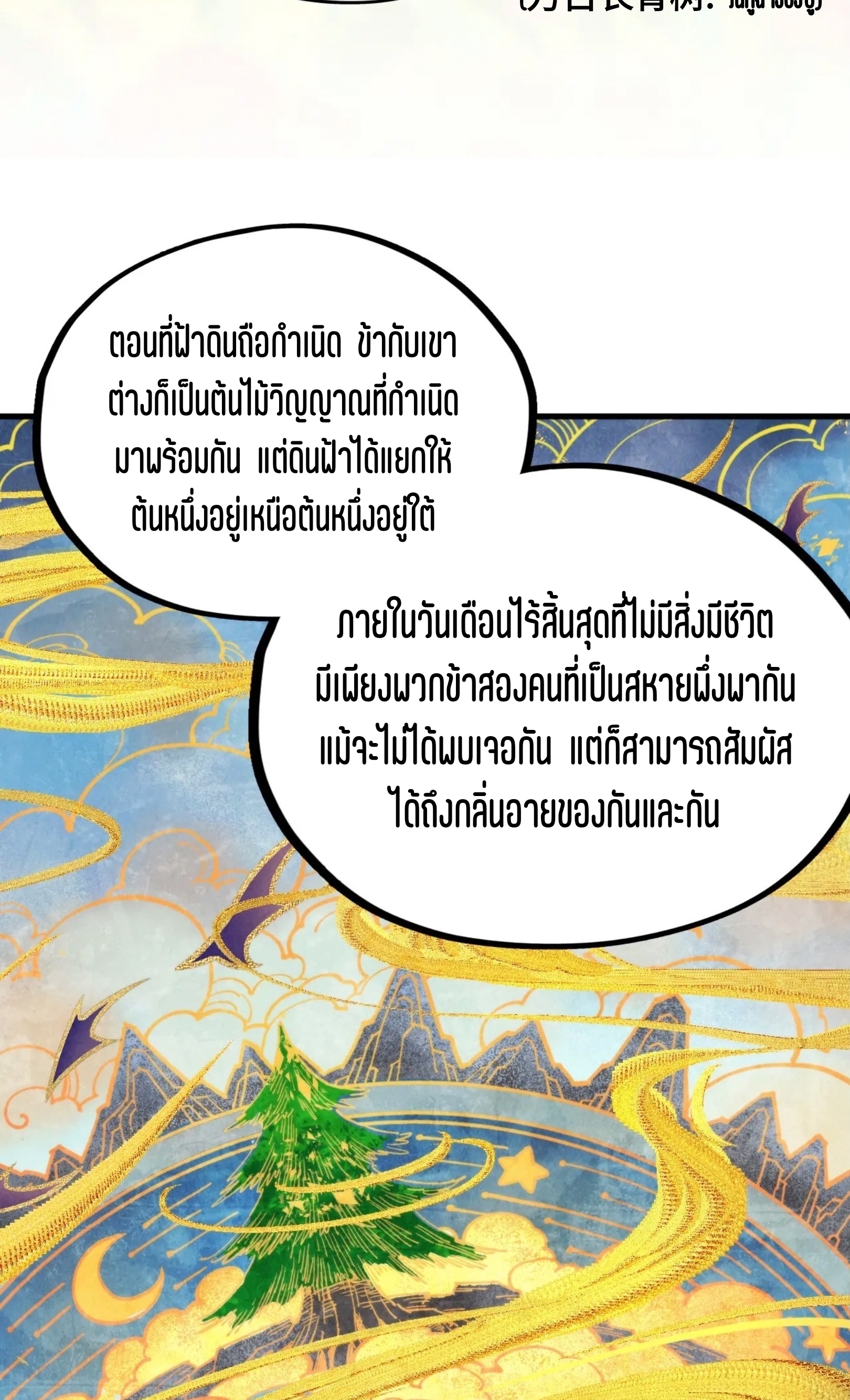 มหาเทพนิรันดร์กาล ตอนที่ 247 หน้า 12