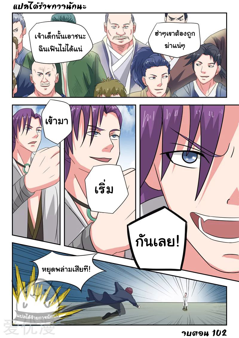 Martial Master  ปรมาจารย์การต่อสู้ ตอนที่ 102 หน้า 9