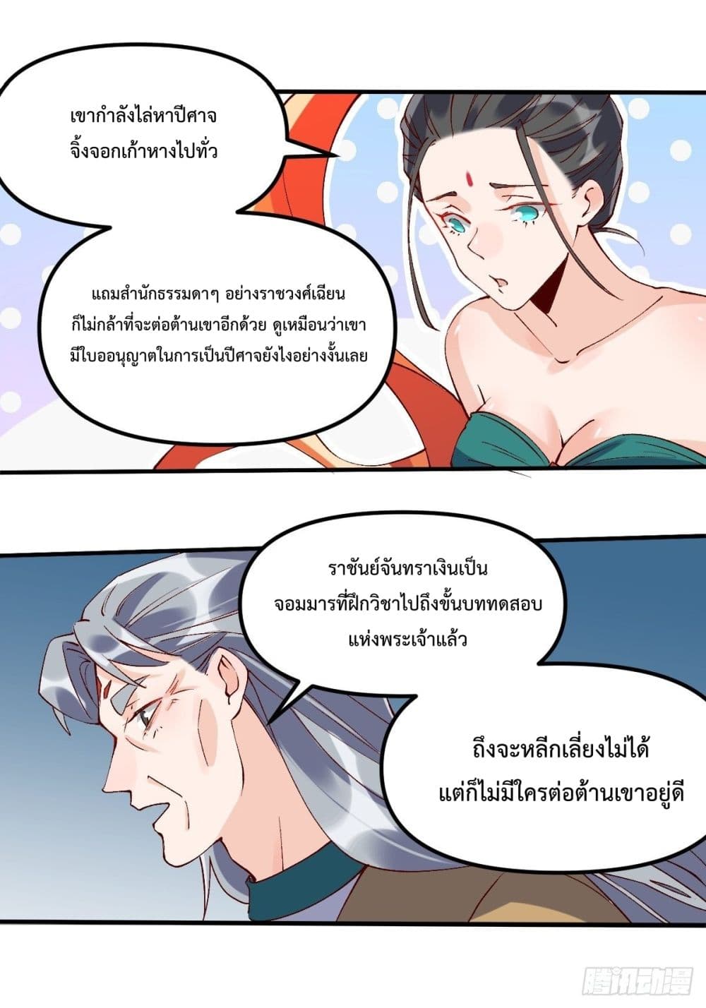กลายเป็นว่าข้าคือจอมยุทธ์ผู้ยิ่งใหญ่ ตอนที่ 33 หน้า 2