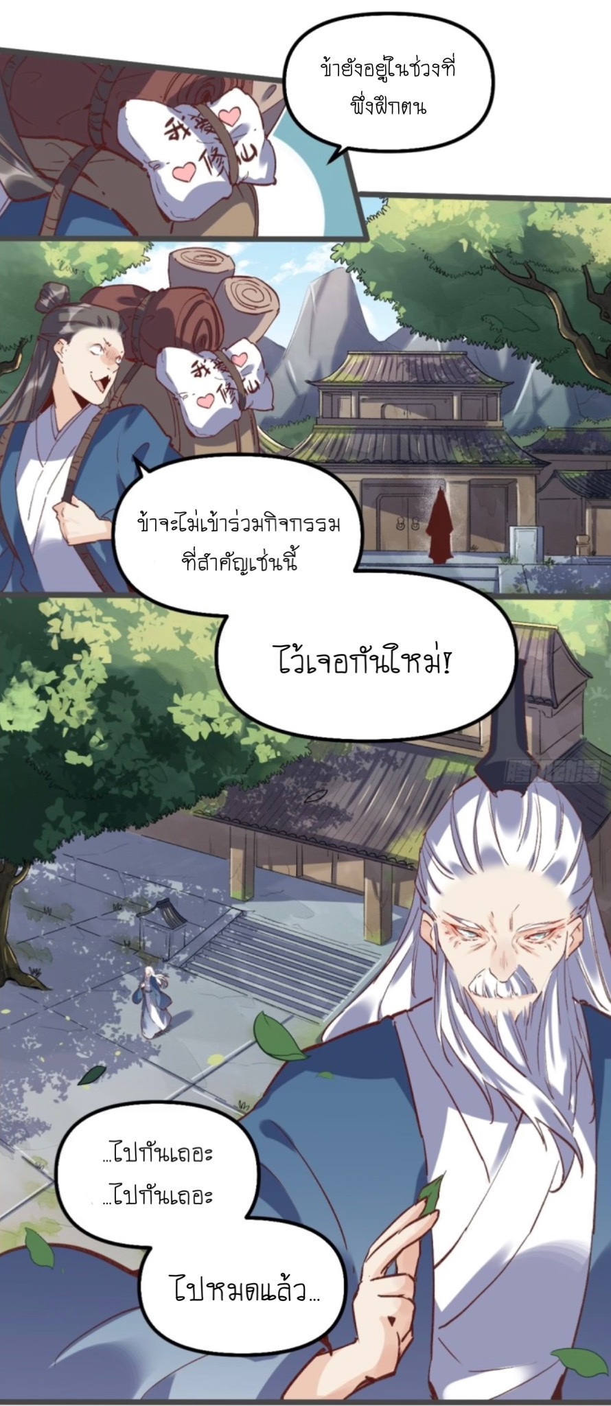 ปรากฎว่าข้ากลายเป็นเซียนที่ยิ่งใหญ่ซะได้ ตอนที่ 8 หน้า 16