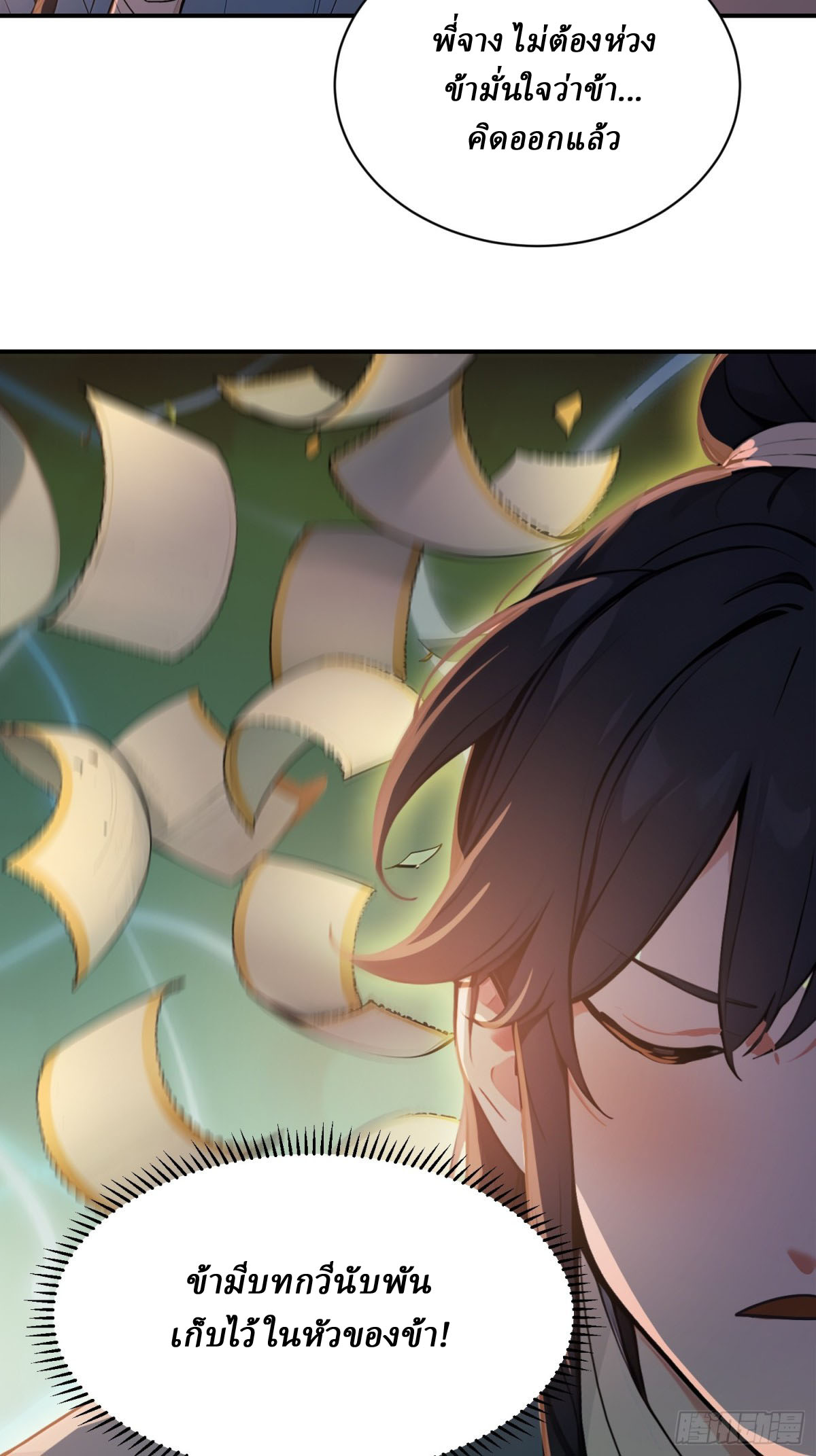 I Really Don’t Want to be a Saint ตอนที่ 12 หน้า 23