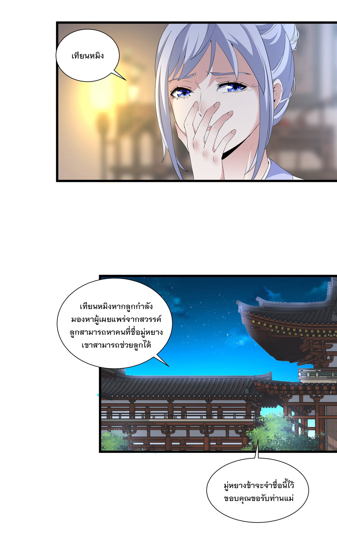 มหาเทพเอกะหมื่นบรรพกาล (จบ) ตอนที่ 28 หน้า 24