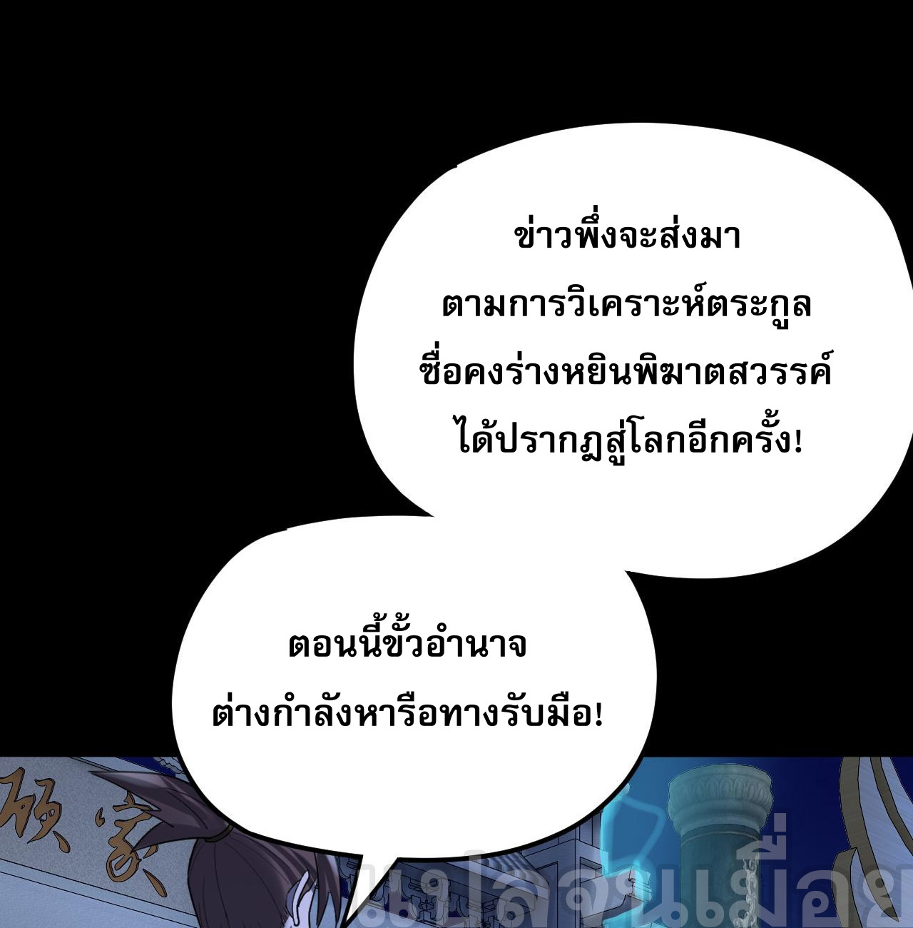 ข้าคือจอมวายร้ายผู้ยิ่งใหญ่ (ชนจีนก่อนใคร) ตอนที่ 101 หน้า 12