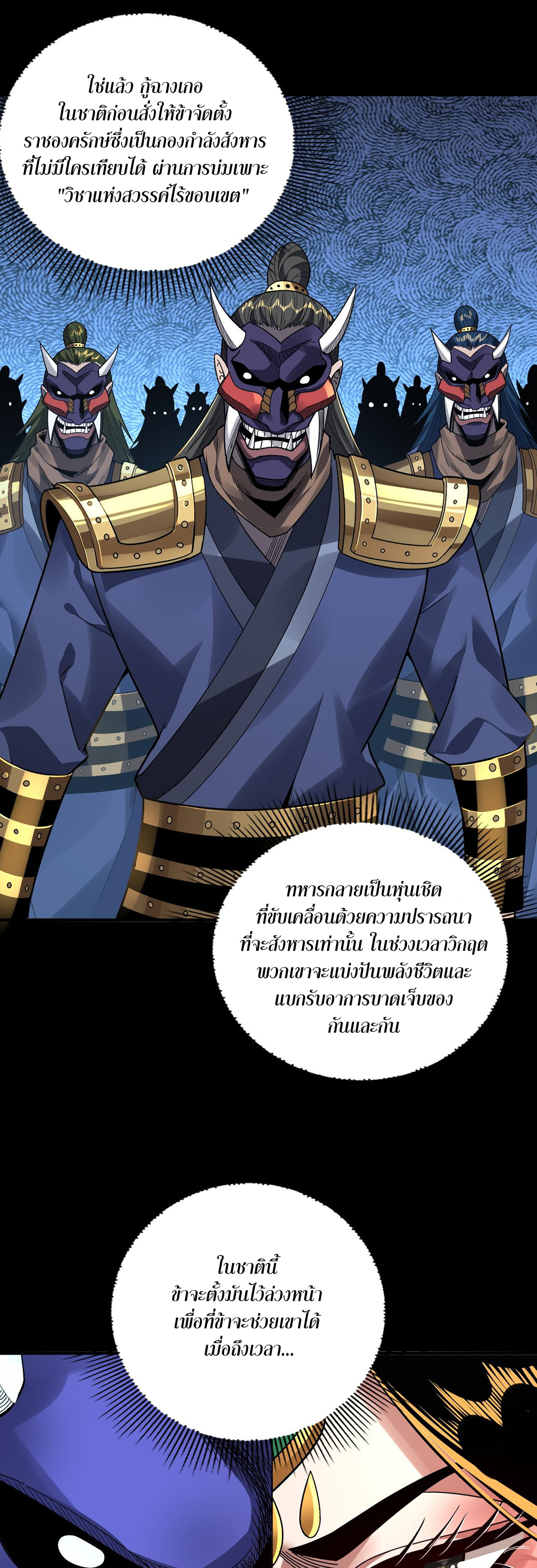 ข้าคือจอมวายร้ายผู้ยิ่งใหญ่ (ชนจีนก่อนใคร) ตอนที่ 86 หน้า 29