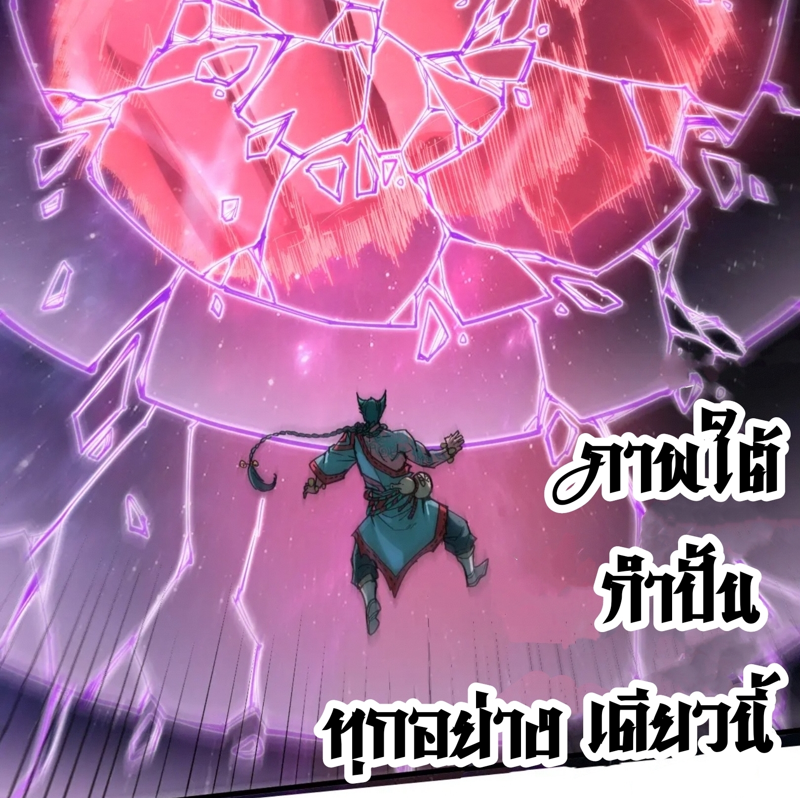 มหาเทพนิรันดร์กาล ตอนที่ 149 หน้า 60