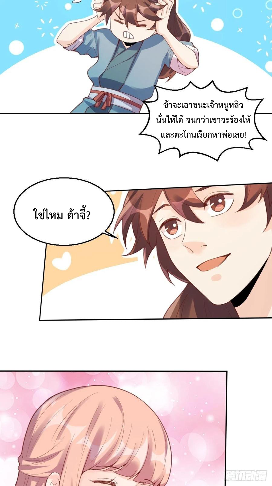 กลายเป็นว่าข้าคือจอมยุทธ์ผู้ยิ่งใหญ่ ตอนที่ 81 หน้า 5