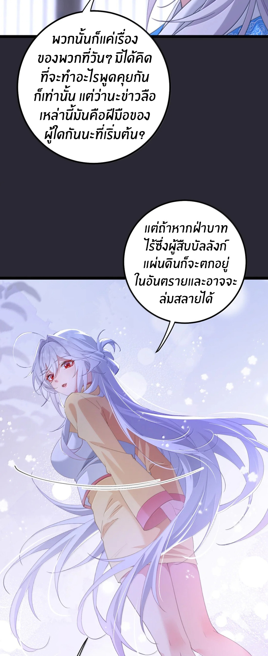 เมื่อข้าได้ร่วมใช้ร่างกายร่วมกับแม่นางจักรพรรดิ์ (ชนจีน) ตอนที่ 89 หน้า 5