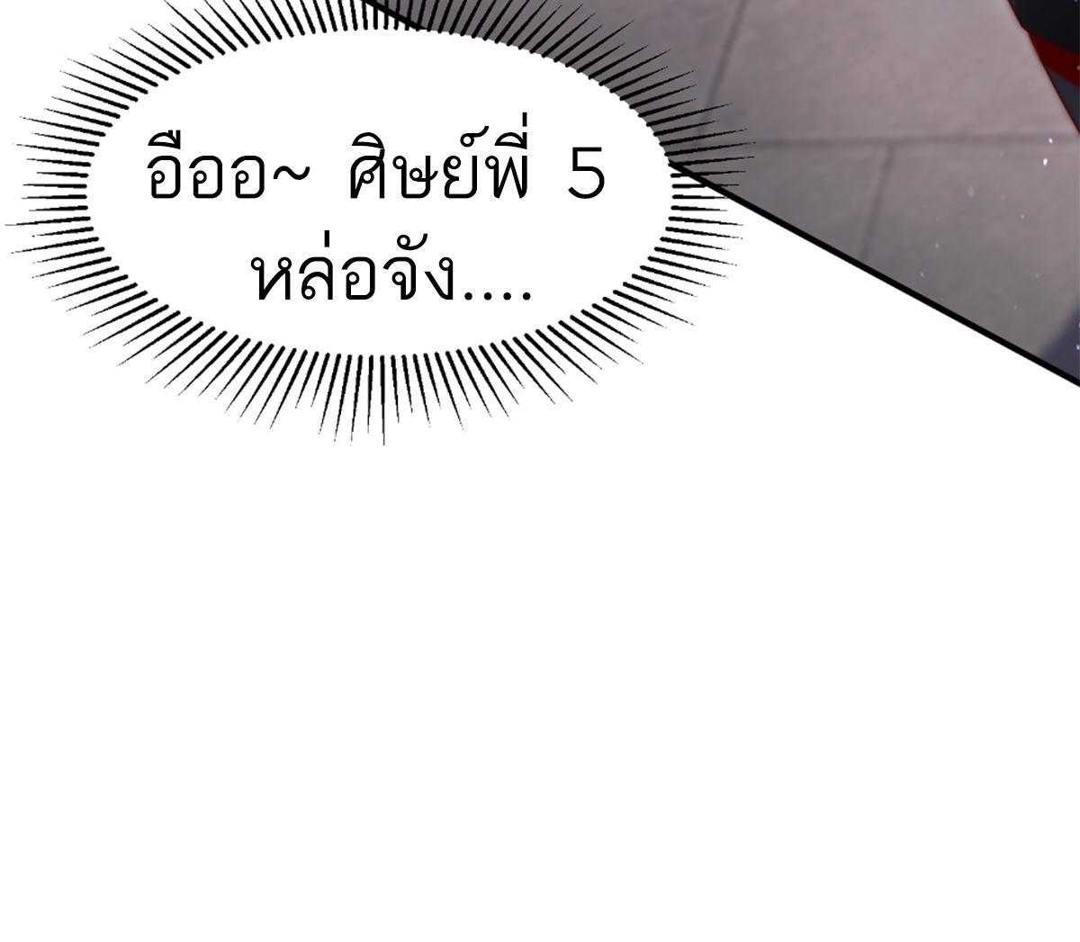 ซวยแล้วข้าโดนตามล่าจากศิษย์ในสำนัก ตอนที่ 16 หน้า 77
