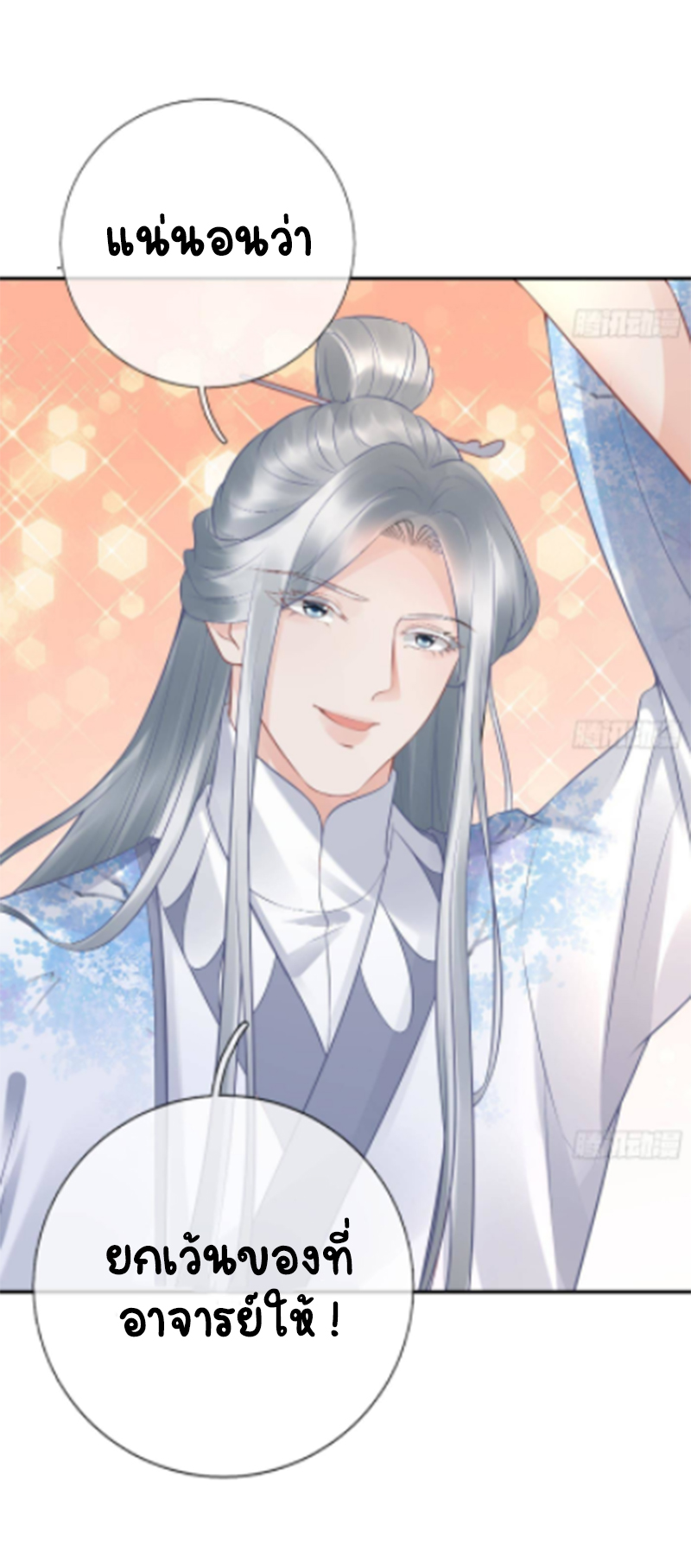 ให้ตายข้าก็จะไม่เป็นอาจารย์ ตอนที่ 59 หน้า 23