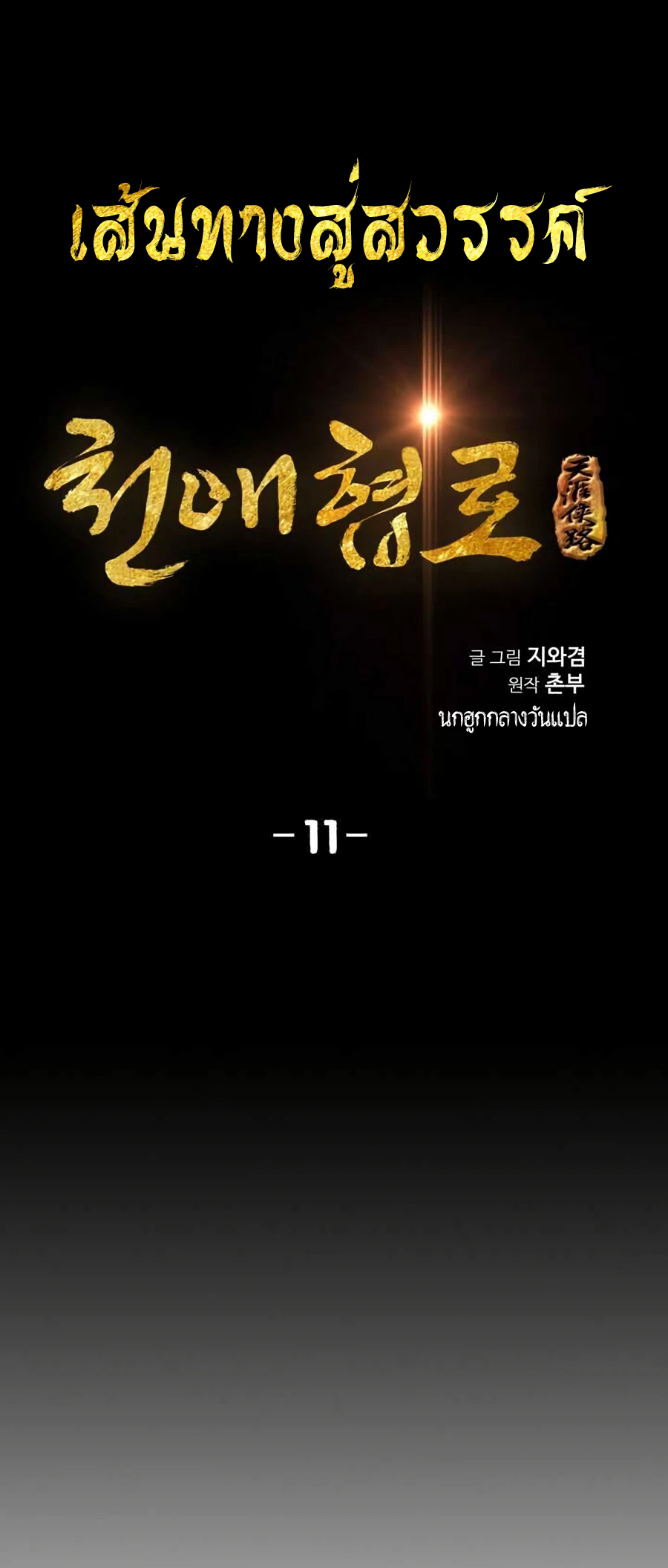 เส้นทางสู่สวรรค์ ตอนที่ 11 หน้า 2