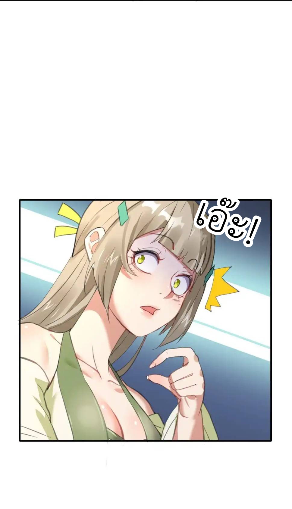 Travel through the world of cultivation, but you can connect to the Internet (ซีซั่น1) ตอนที่ 3 หน้า 6