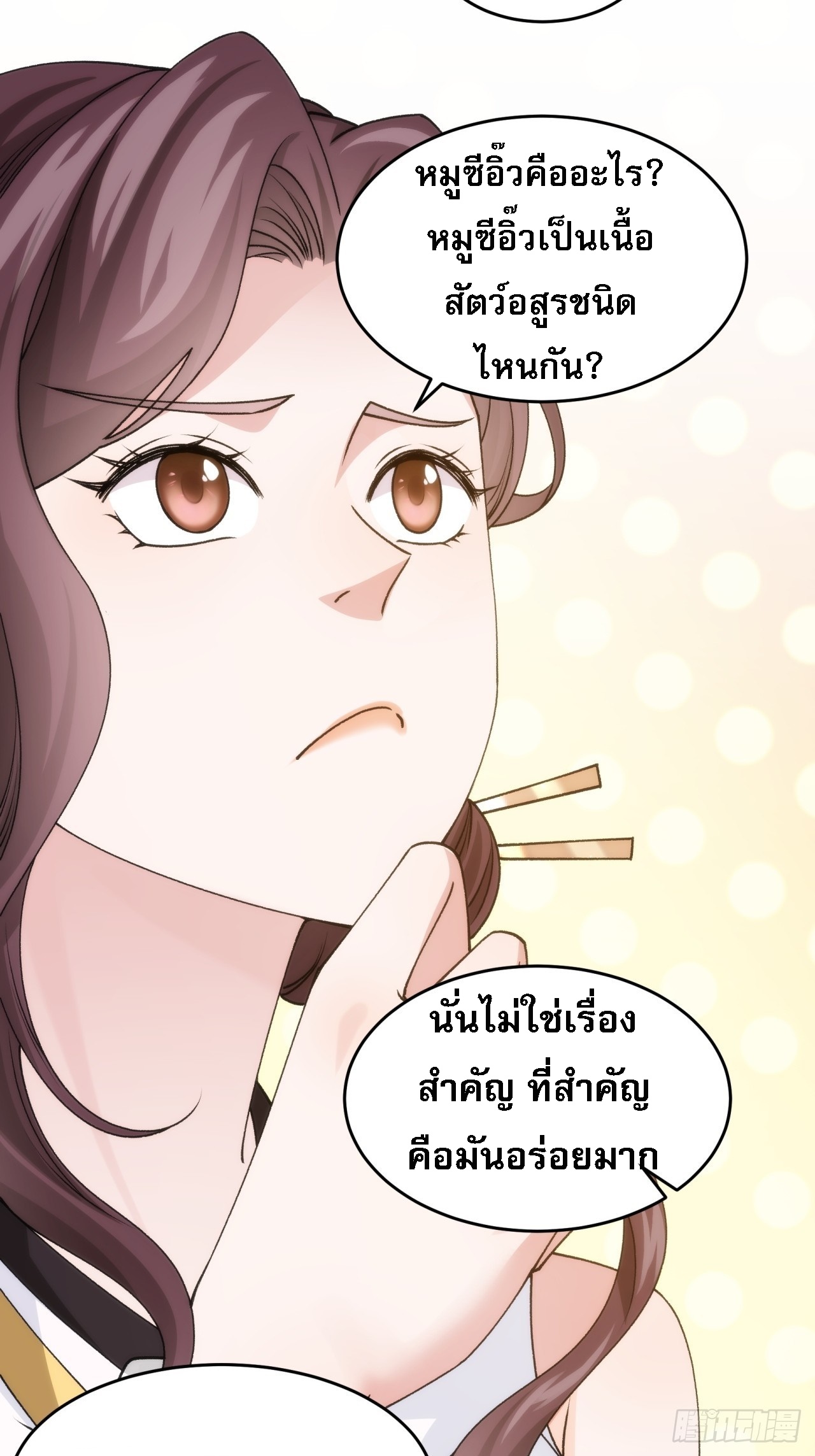 ข้าจะกำหนดชะตาตัวเอง ทันจีน ตอนที่ 150 หน้า 31
