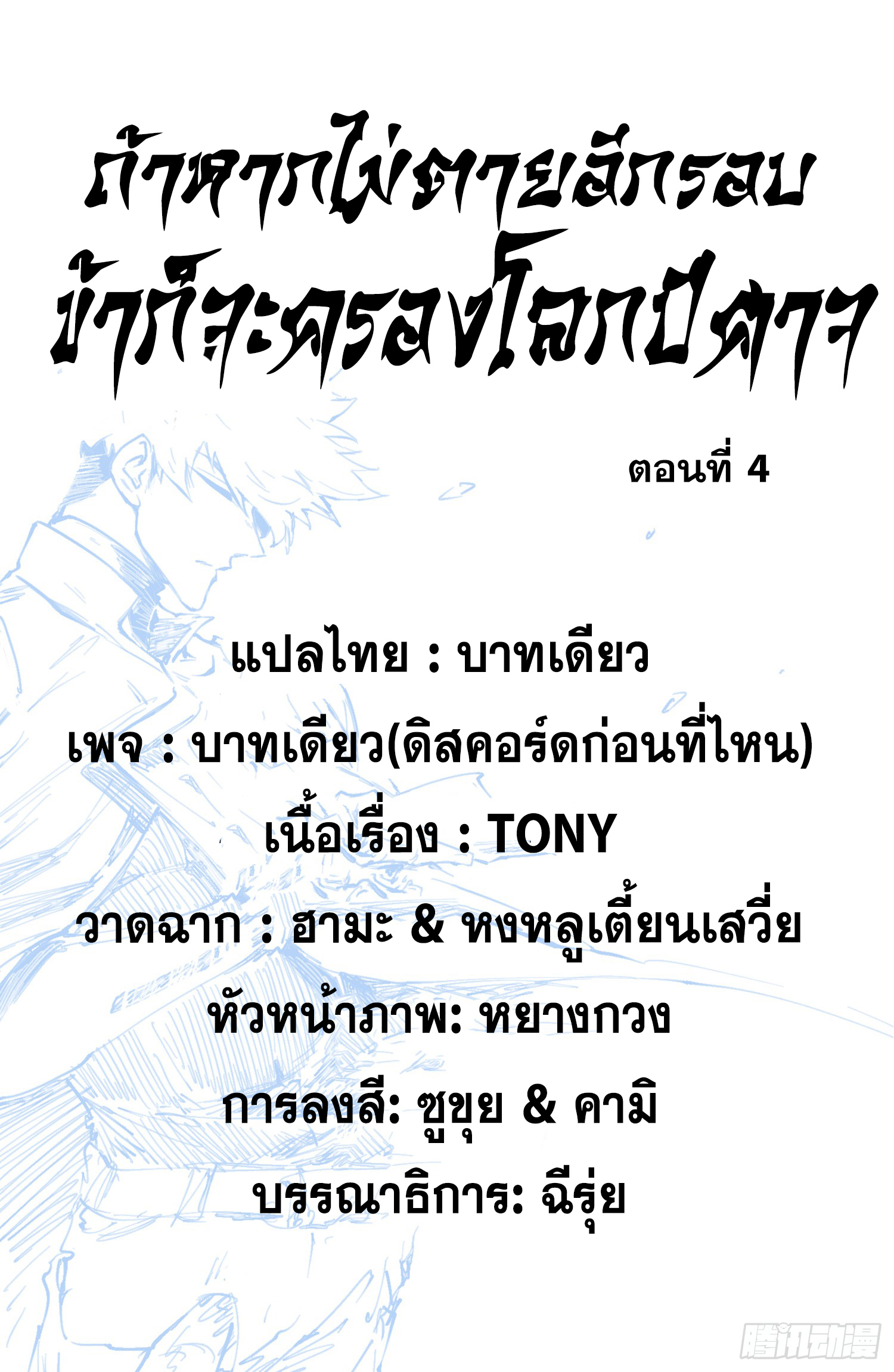 ถ้าหากไม่ตาย ข้าก็จะครองโลกปีศาจ! ตอนที่ 4 หน้า 2