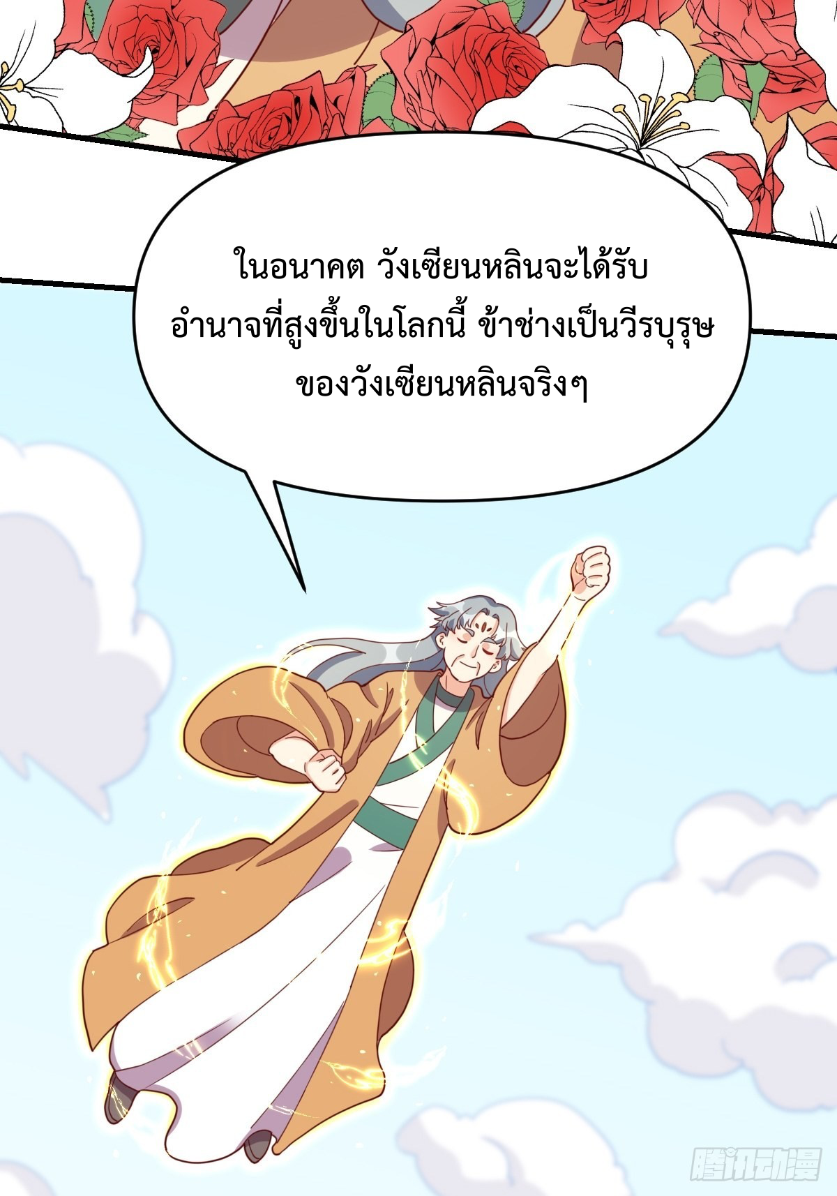 กลายเป็นว่าข้าคือจอมยุทธ์ผู้ยิ่งใหญ่ ตอนที่ 112 หน้า 2