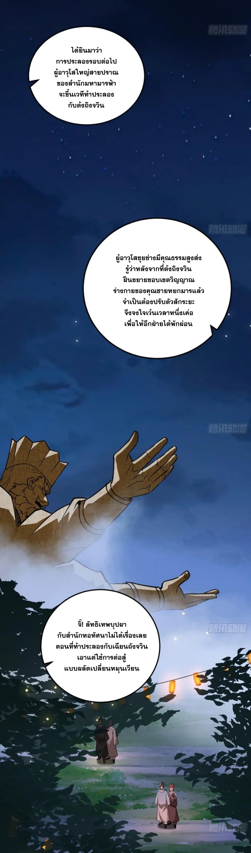 I'm an Evil God ข้าคือจักรพรรดิปีศาจ ตอนที่ 467 หน้า 10