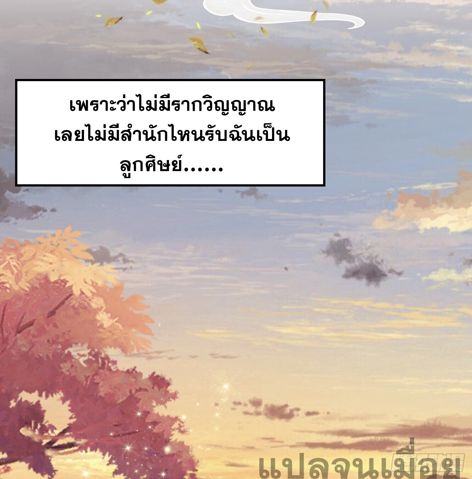 ที่แท้ข้าก็ไร้เทียมทานมาตั้งนานแล้วนี่เอง ตอนที่ 1 หน้า 32