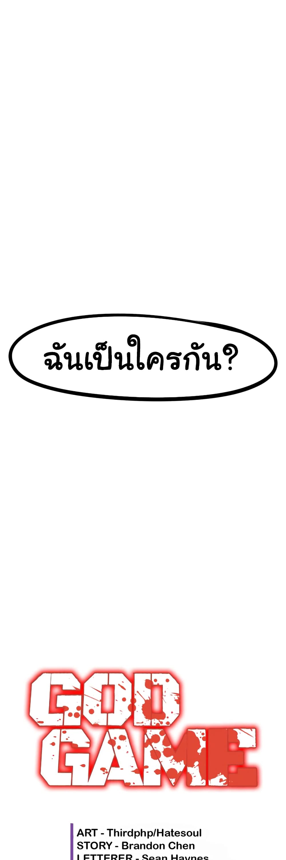 เกมพระเจ้า ตอนที่ 1 หน้า 4