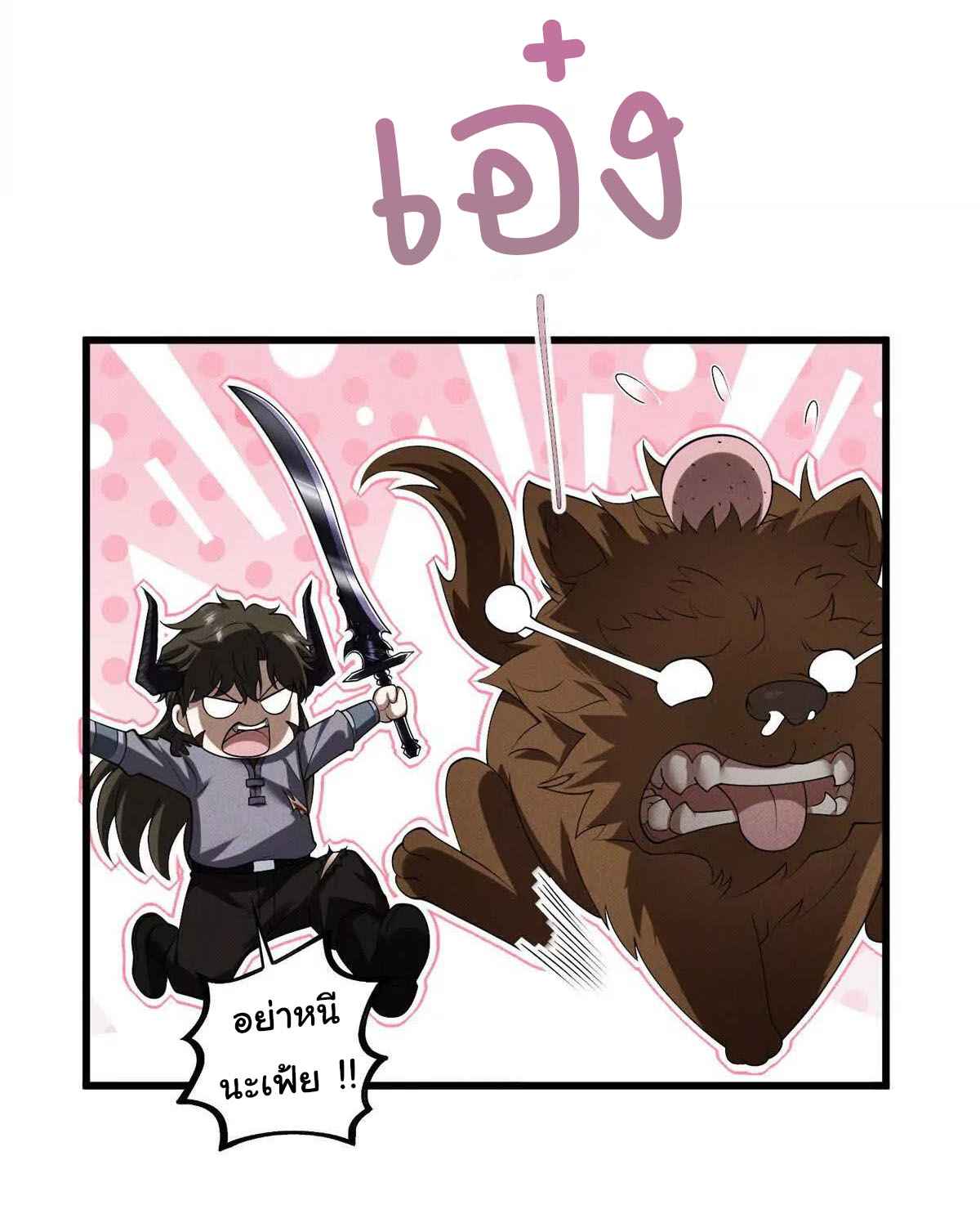 อัพเลเวลสุดขีดเพราะฉันคือจ้าวแห่งภัยพิบัติ ( I escalated with calamity ) ตอนที่ 15 หน้า 33