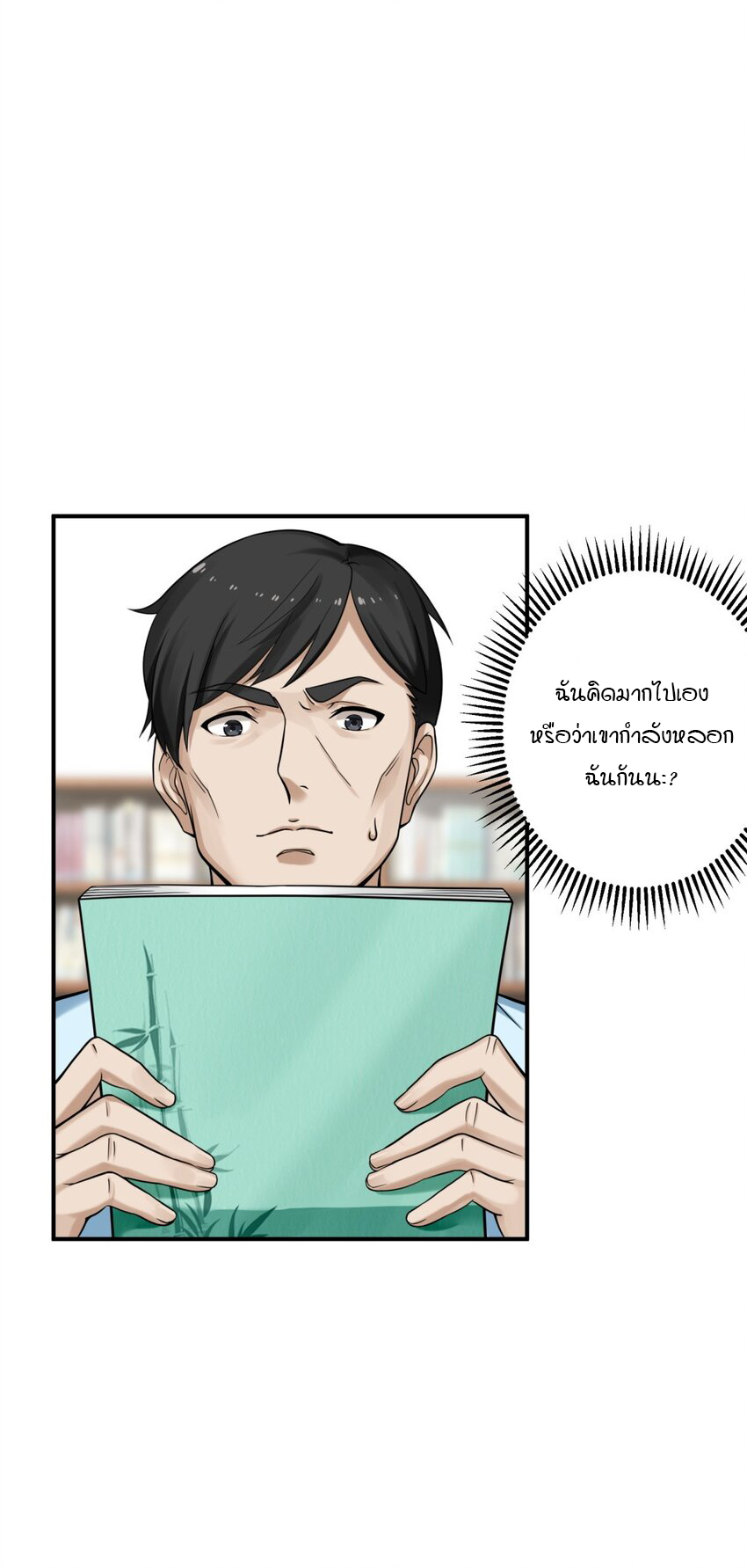 ร้านหนังสือบ่มเพาะผู้อมตะ ตอนที่ 1 หน้า 46