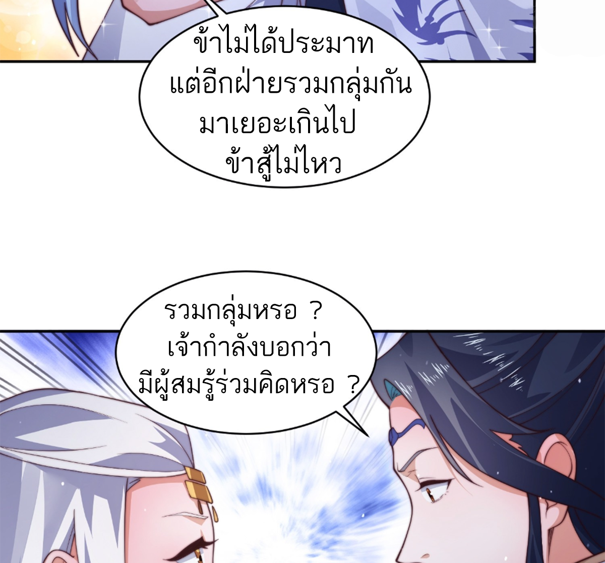 ซวยแล้วข้าโดนตามล่าจากศิษย์ในสำนัก ตอนที่ 30 หน้า 28